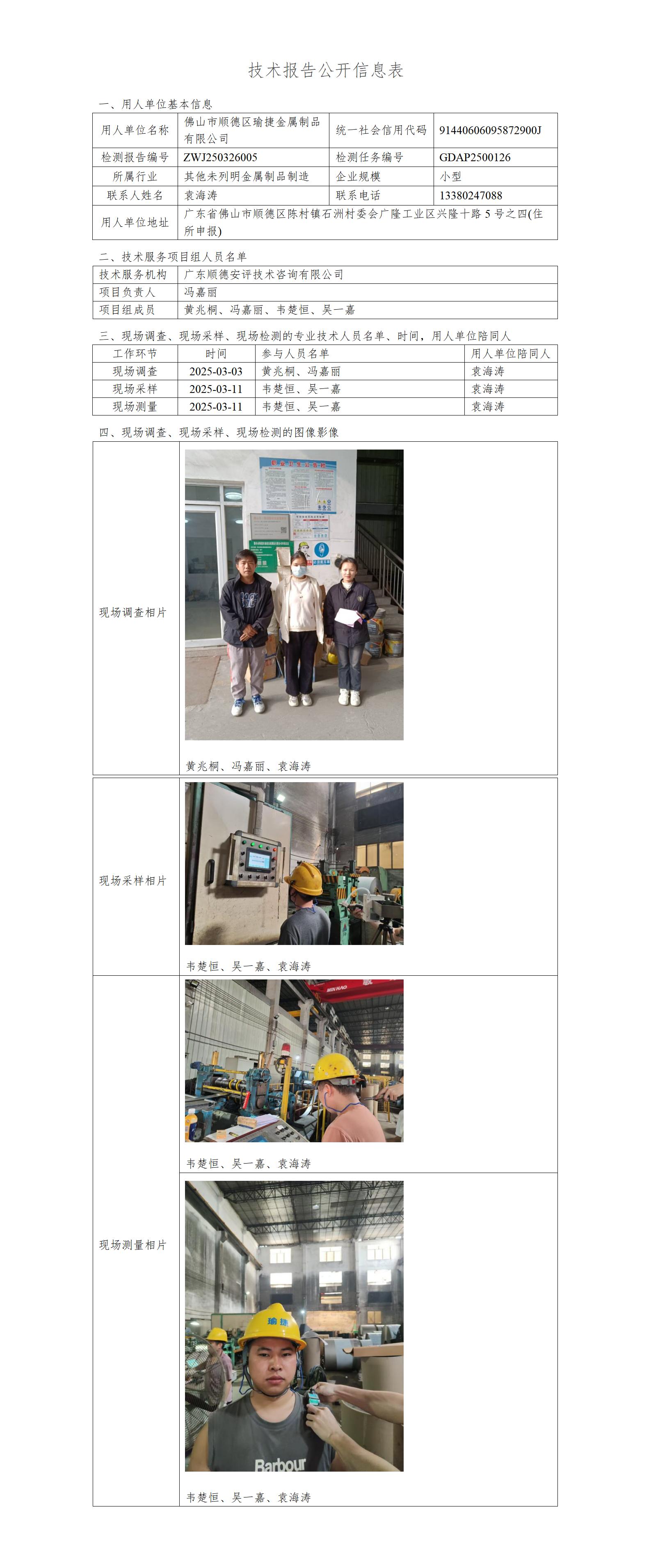 佛山市顺德区瑜捷金属制品有限公司-2025-技术报告公开信息表_01.jpg