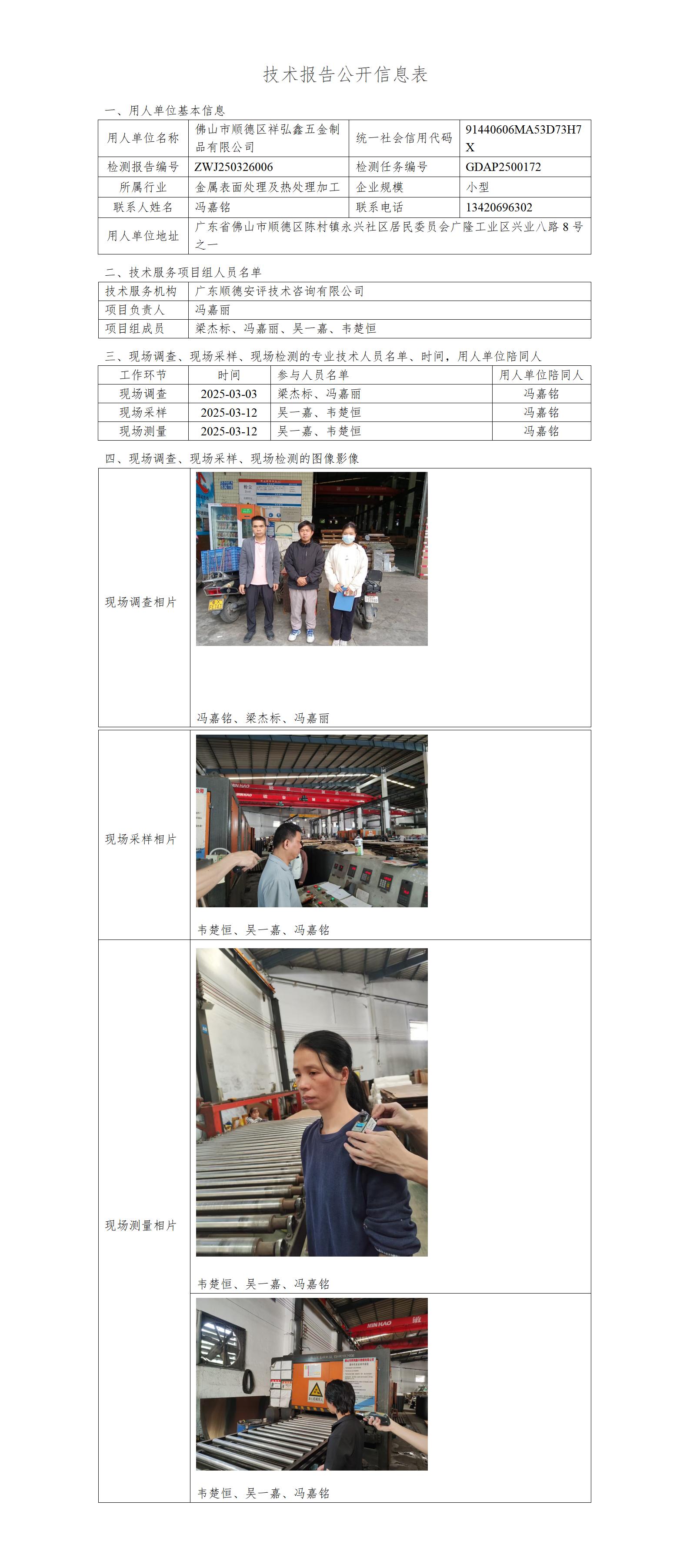 佛山市顺德区祥弘鑫五金制品有限公司-2025-技术报告公开信息表_01.jpg