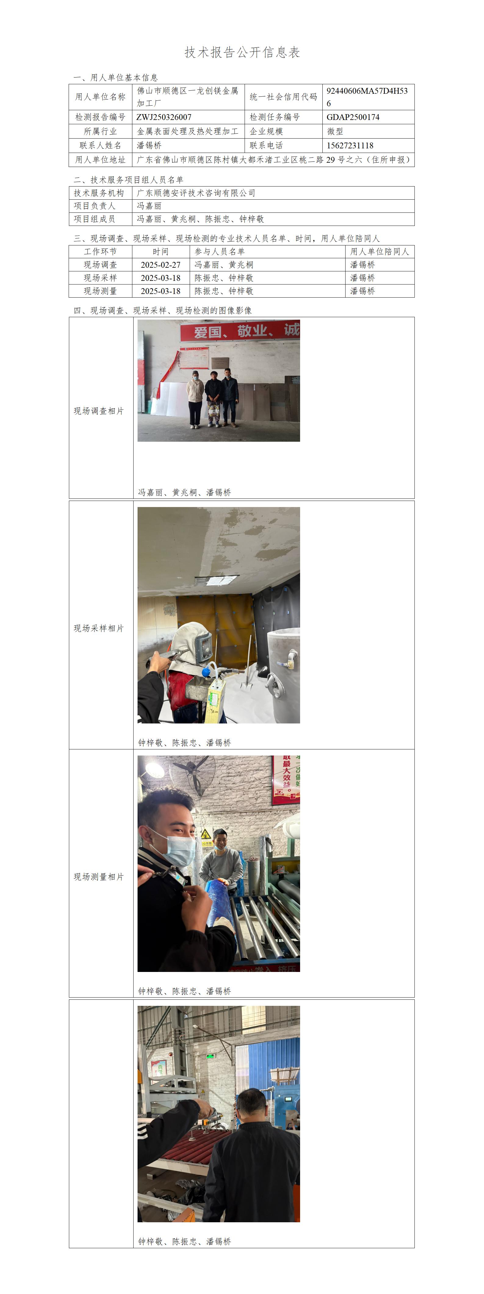 佛山市顺德区一龙创镁金属加工厂-2025-技术报告公开信息表_01.jpg