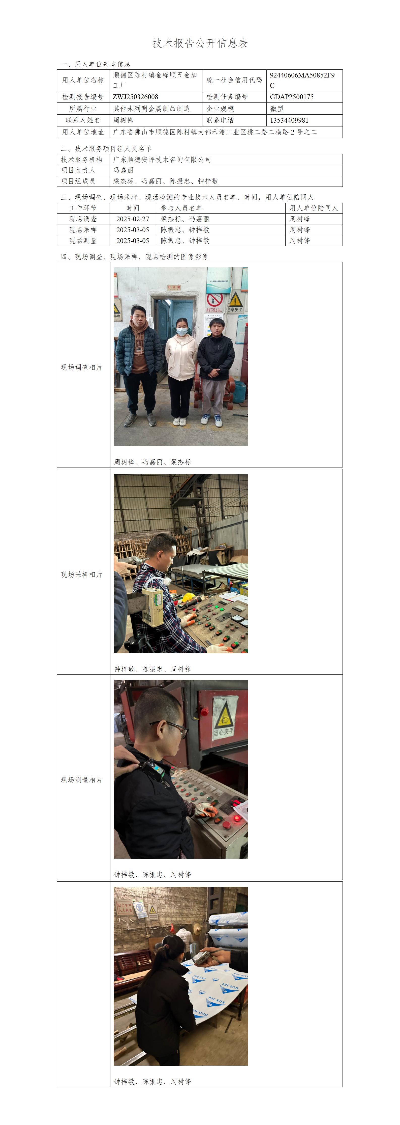 顺德区陈村镇金锋顺五金加工厂-2025-技术报告公开信息表_01.jpg