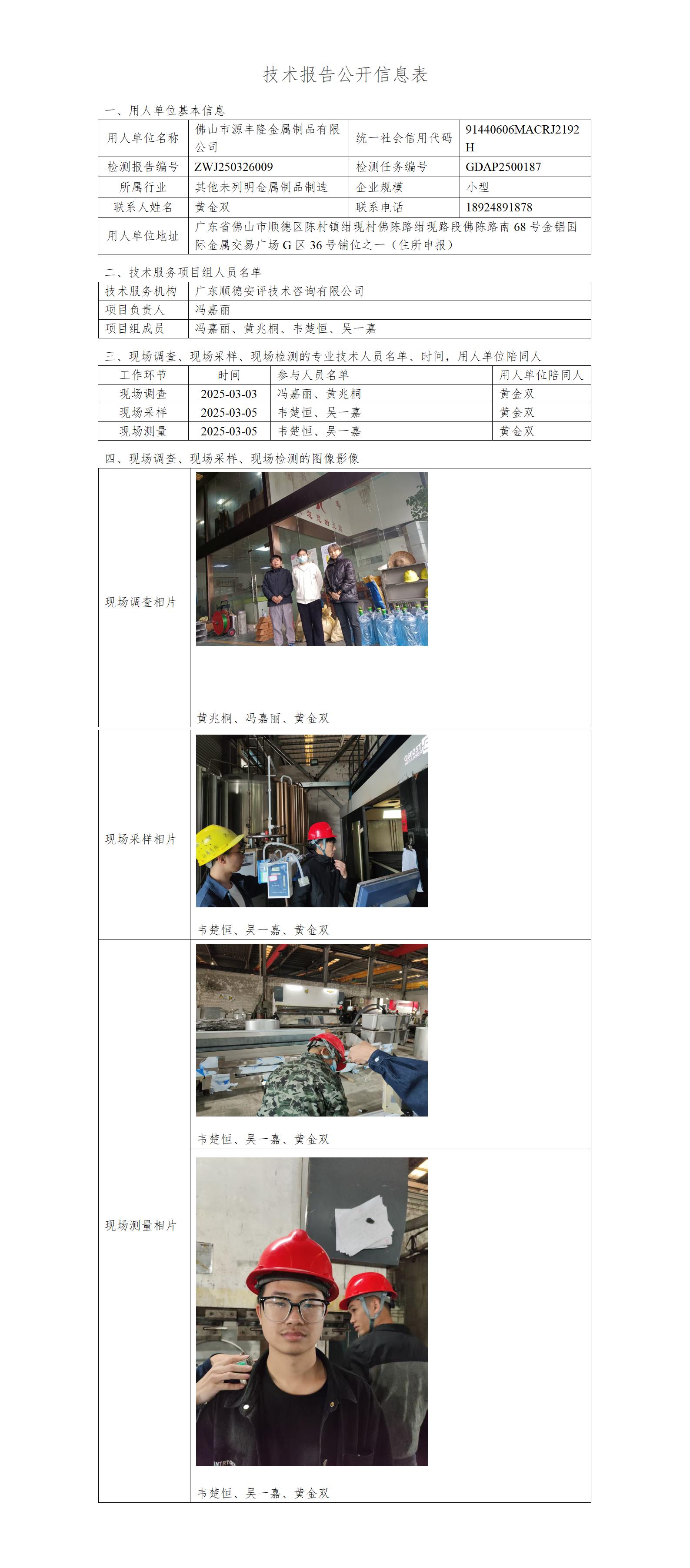 佛山市源丰隆金属制品有限公司-2025-技术报告公开信息表_01.jpg