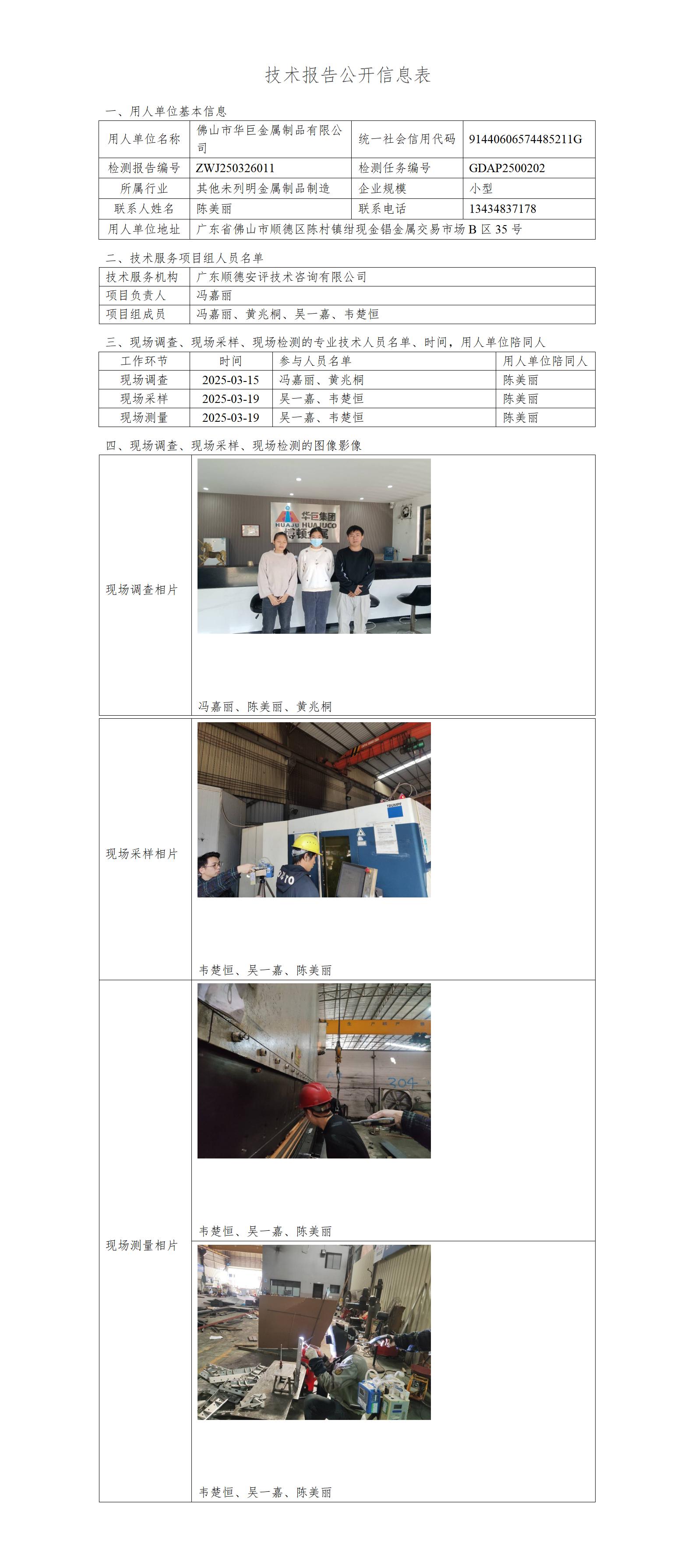 佛山市华巨金属制品有限公司-2025-技术报告公开信息表_01.jpg