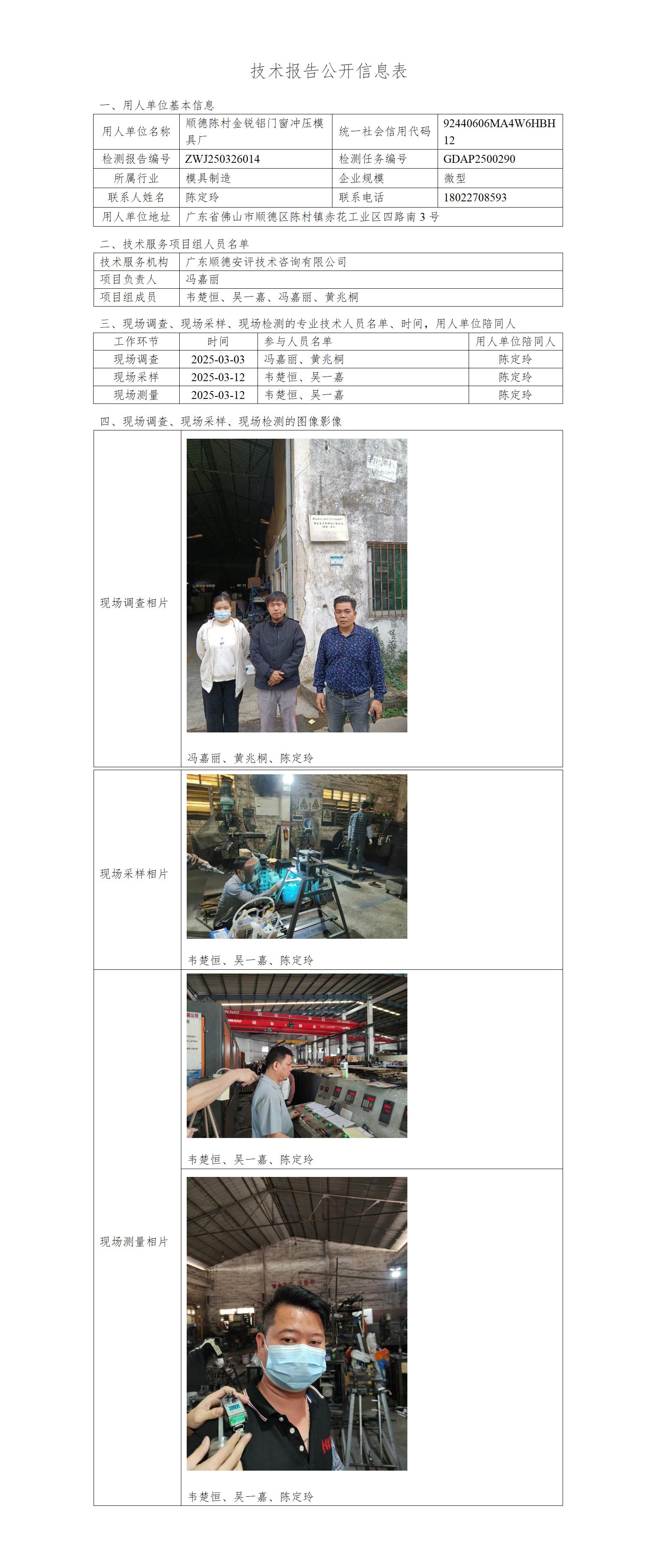 顺德陈村金锐铝门窗冲压模具厂-2025-技术报告公开信息表_01.jpg
