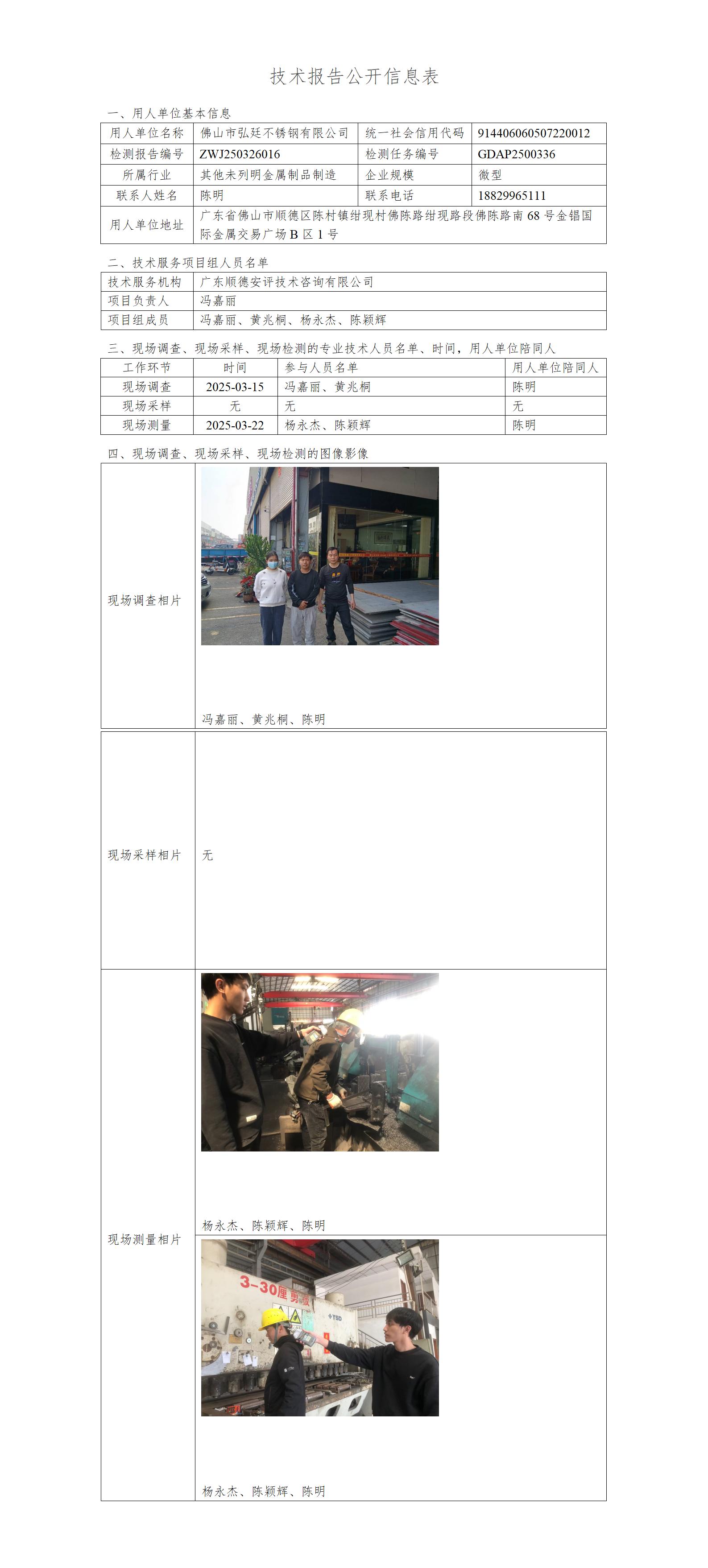 佛山市弘廷不锈钢有限公司-2025-技术报告公开信息表_01.jpg