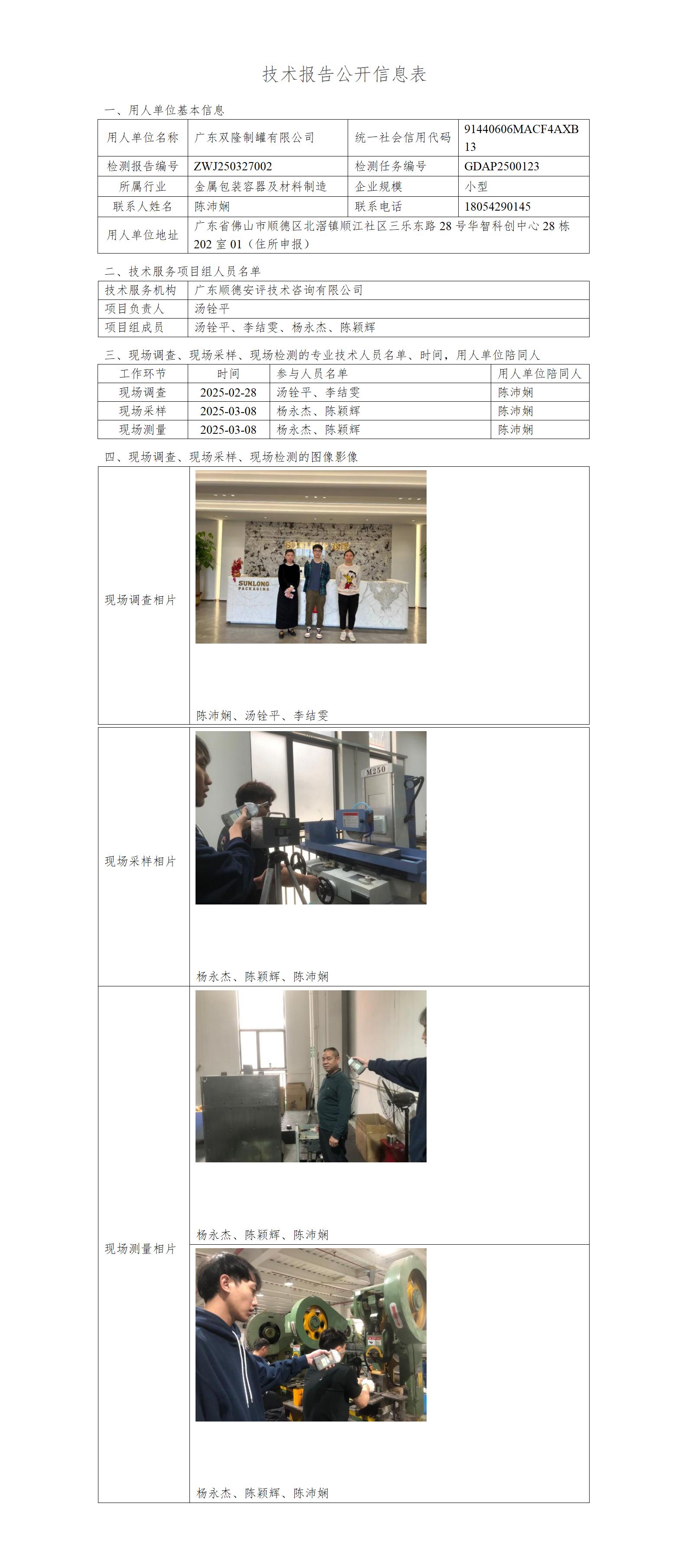 广东双隆制罐有限公司-2025-技术报告公开信息表_01.jpg