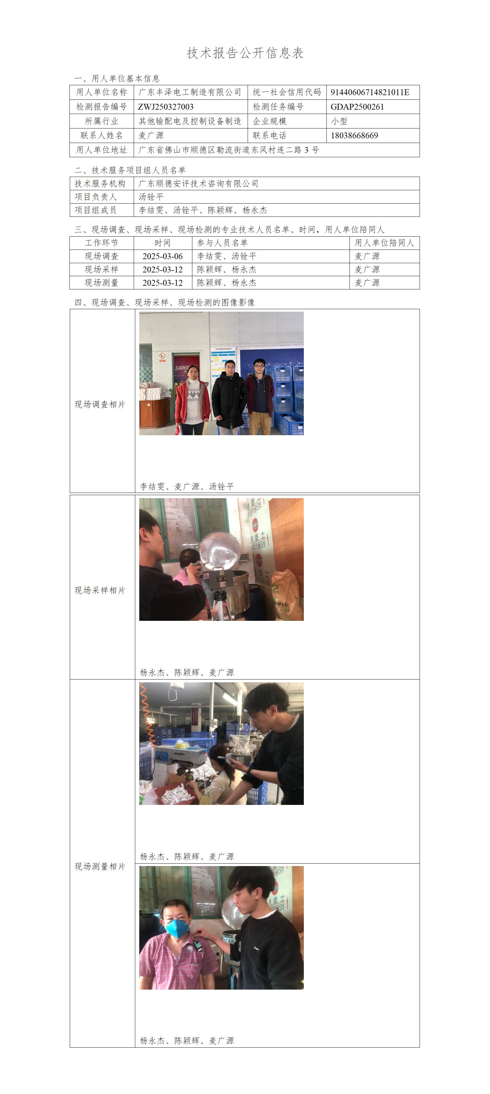 广东丰泽电工制造有限公司-2025-技术报告公开信息表_01.jpg
