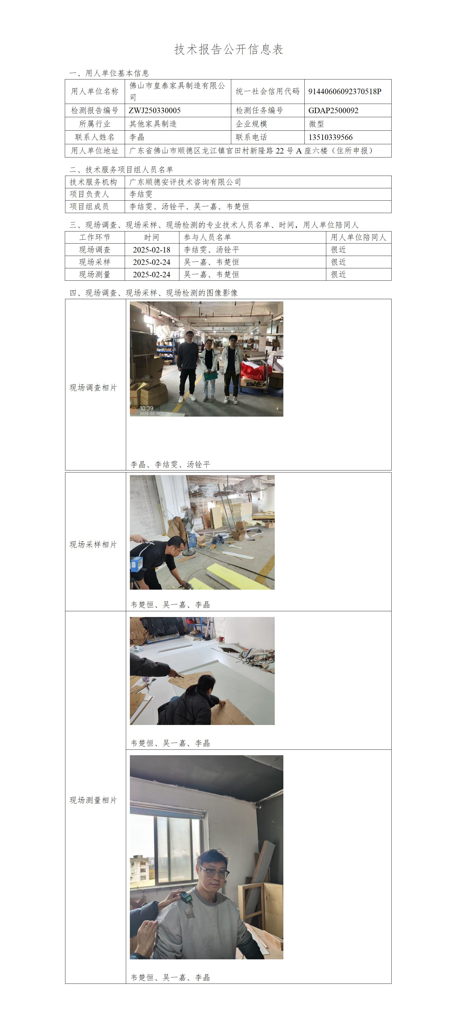 佛山市皇泰家具制造有限公司-2025-技术报告公开信息表_01.jpg
