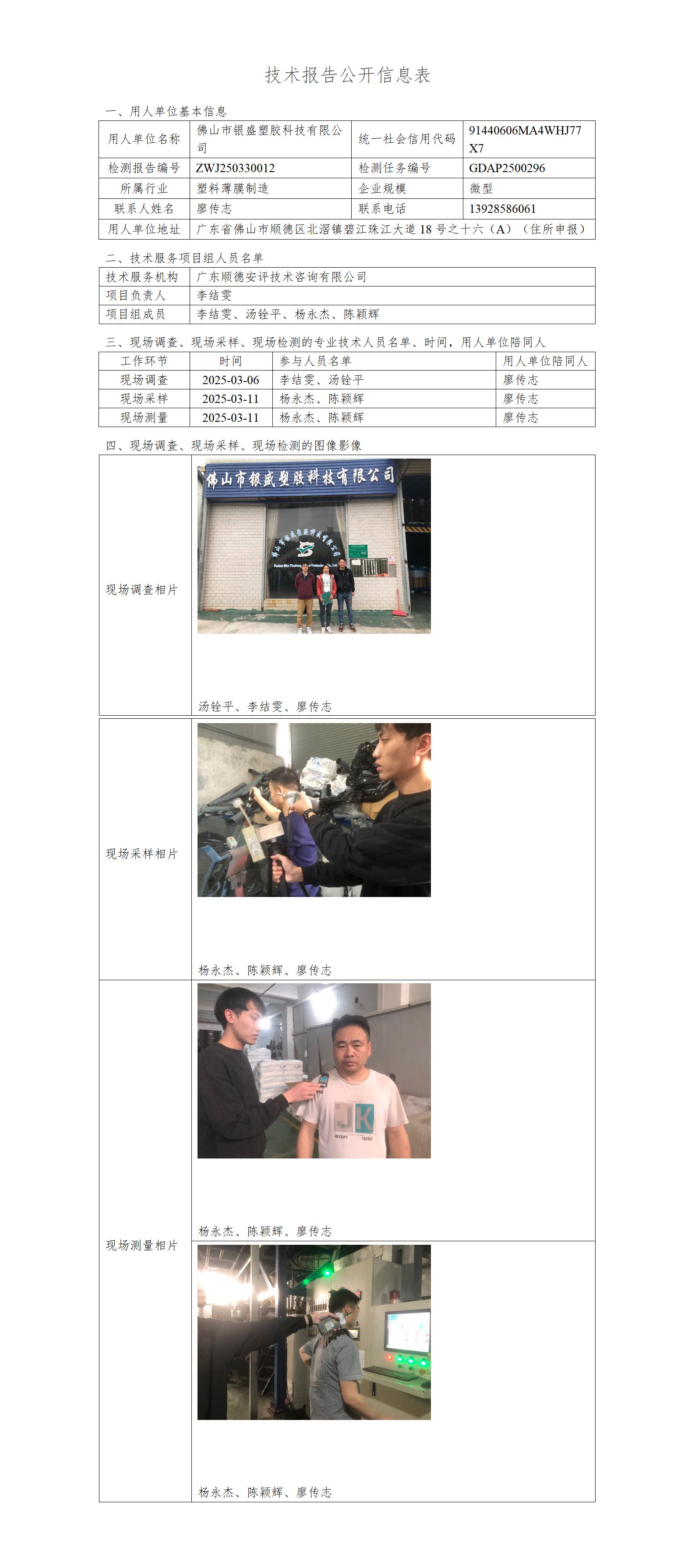 佛山市银盛塑胶科技有限公司-2025-技术报告公开信息表_01.jpg