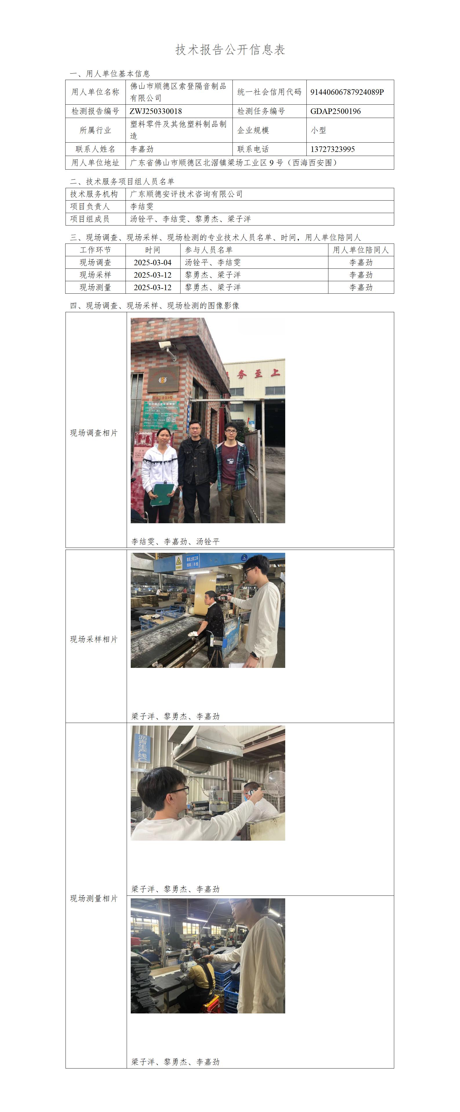 佛山市顺德区索登隔音制品有限公司-2025-技术报告公开信息表_01.jpg