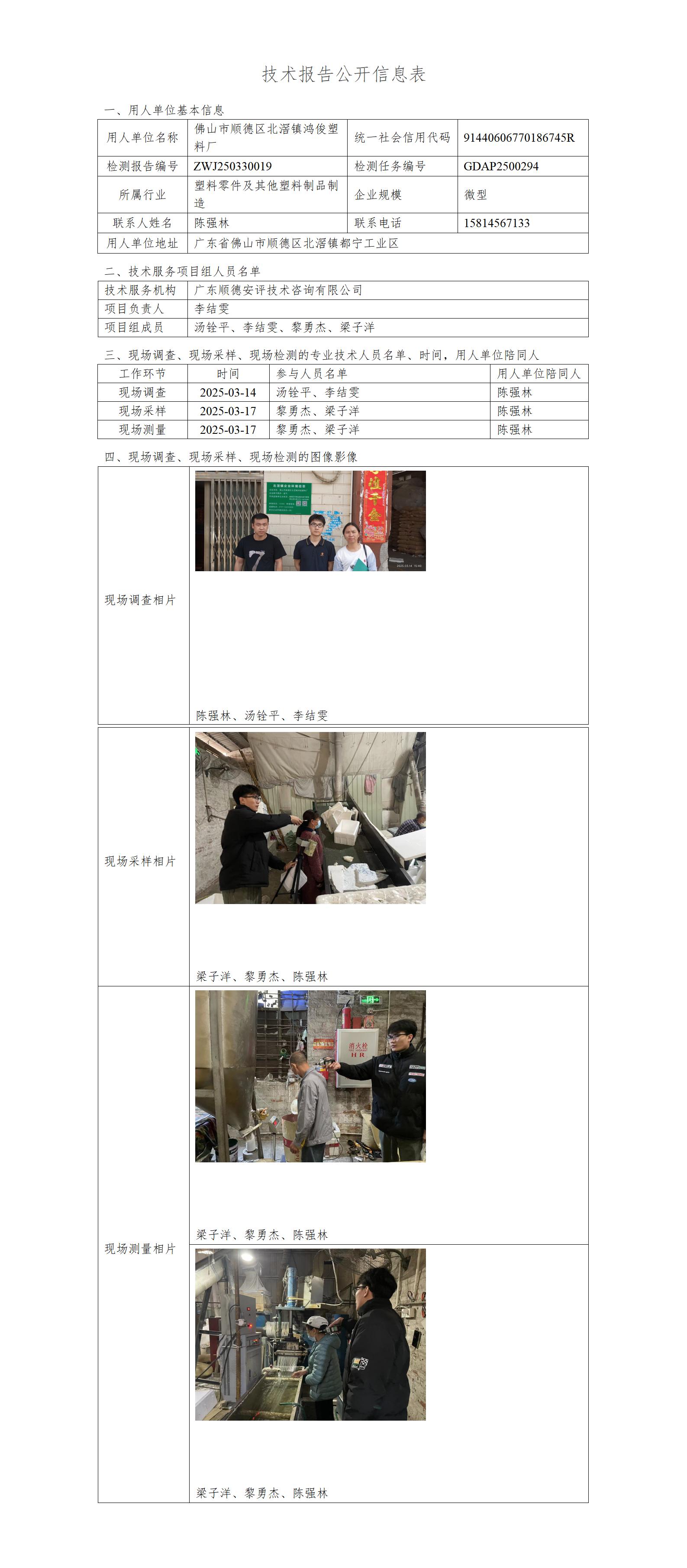 佛山市顺德区北滘镇鸿俊塑料厂-2025-技术报告公开信息表_01.jpg