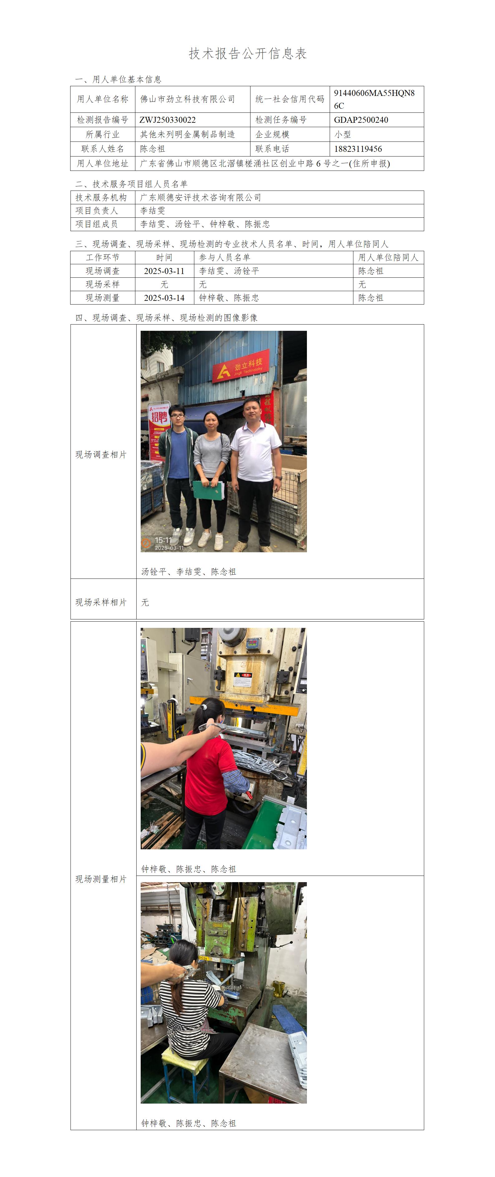 佛山市劲立科技有限公司-2025-技术报告公开信息表_01.jpg
