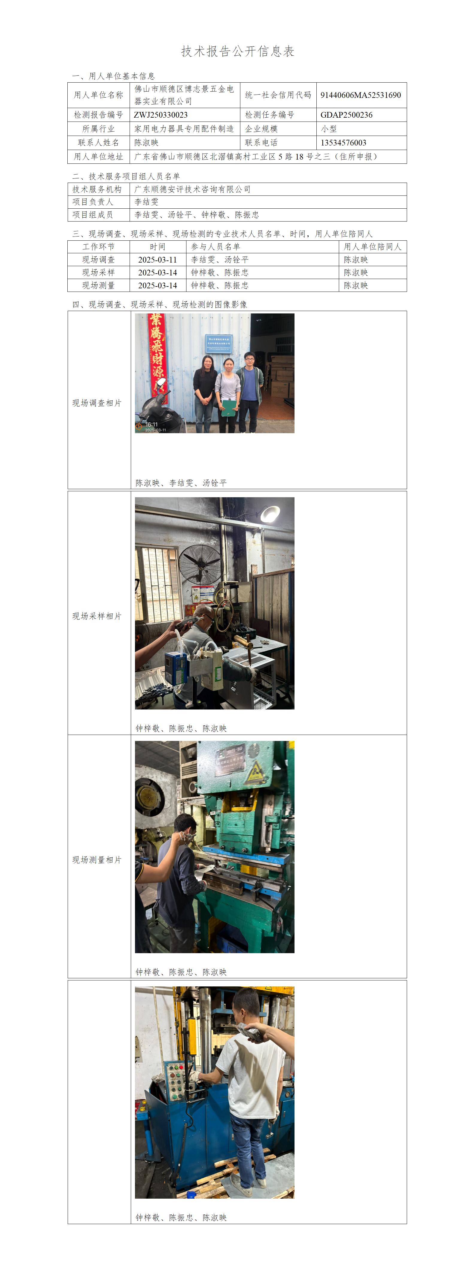 佛山市顺德区博志景五金电器实业有限公司-2025-技术报告公开信息表_01.jpg