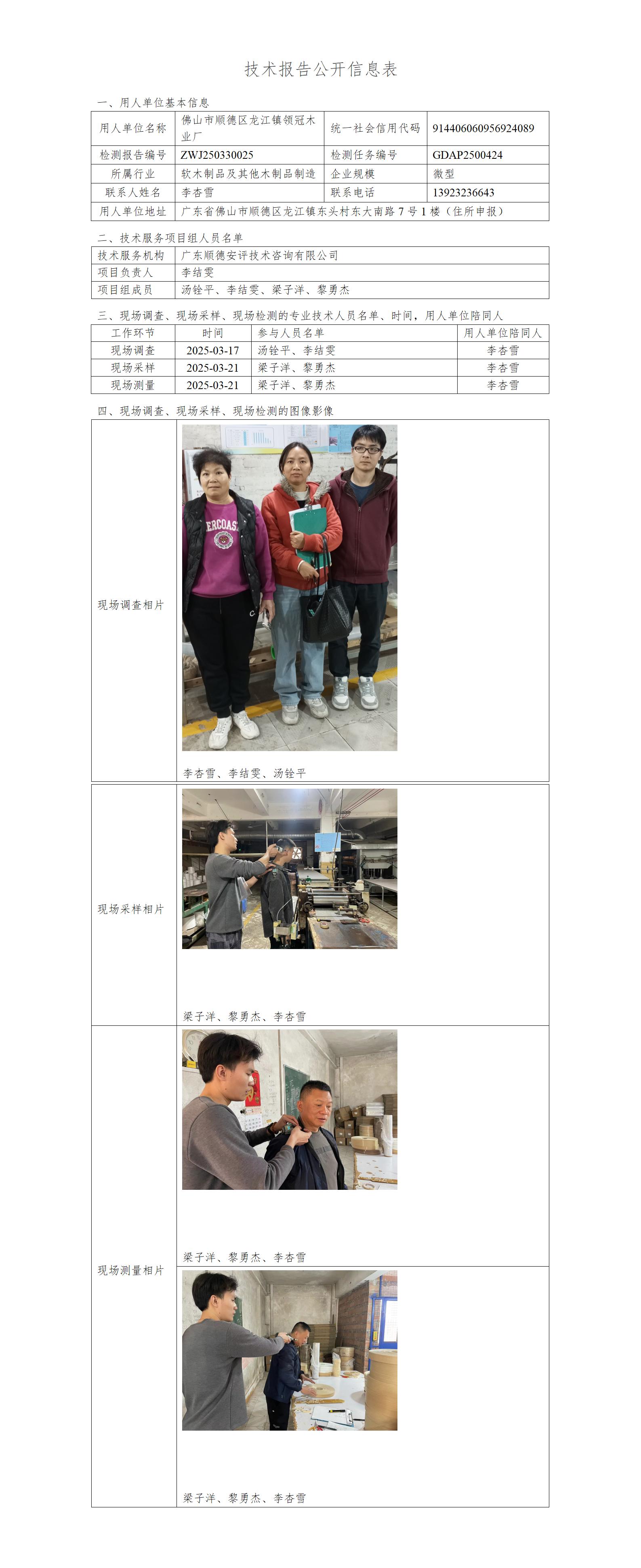 佛山市顺德区龙江镇领冠木业厂-2025-技术报告公开信息表_01.jpg