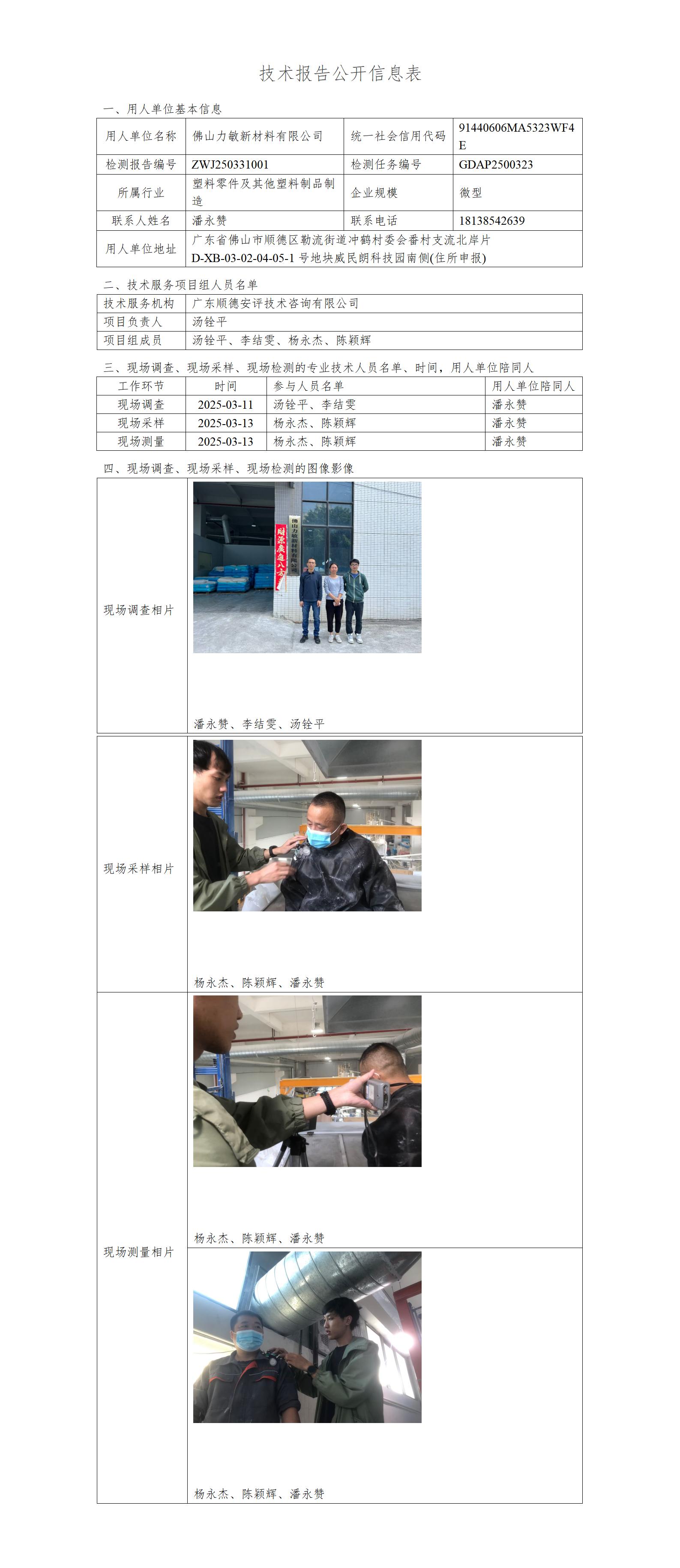 佛山力敏新材料有限公司-2025-技术报告公开信息表_01.jpg