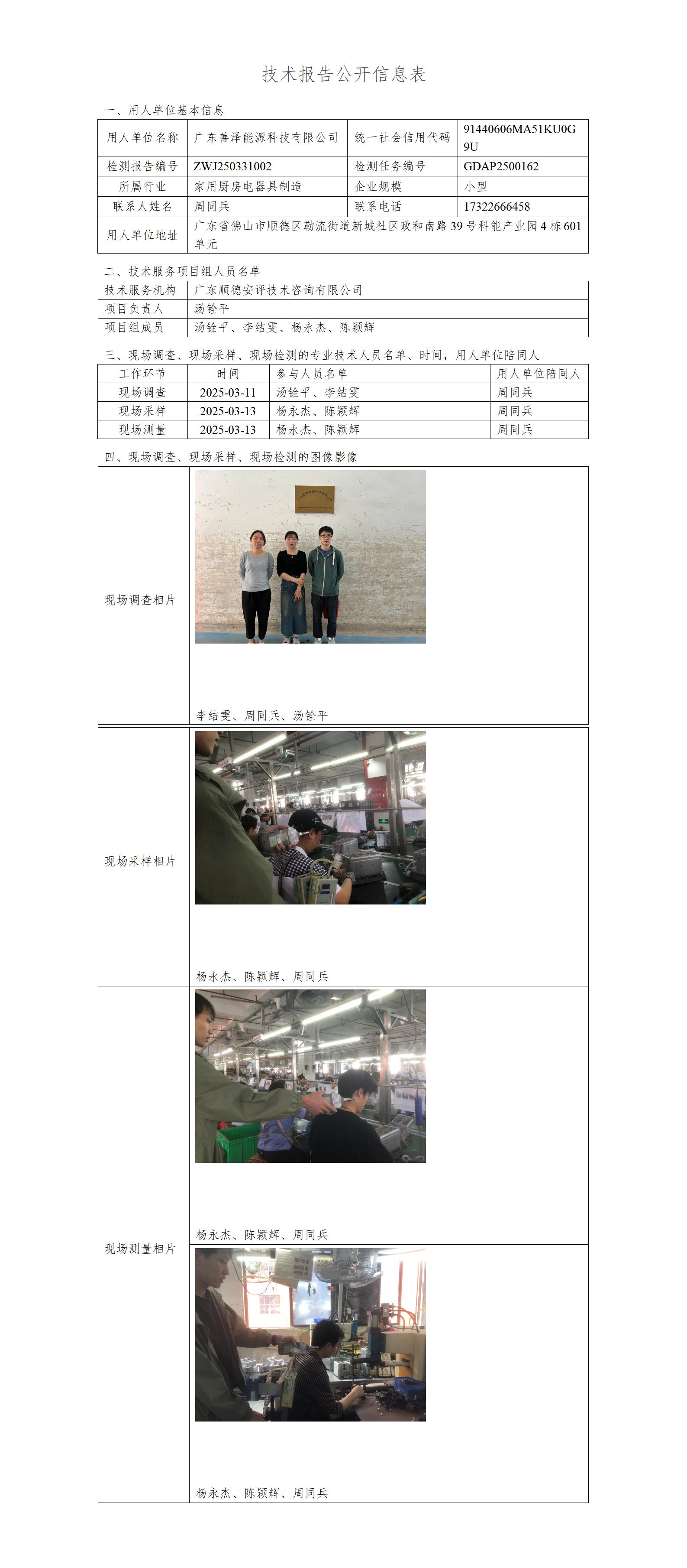 广东善泽能源科技有限公司-2025-技术报告公开信息表_01.jpg