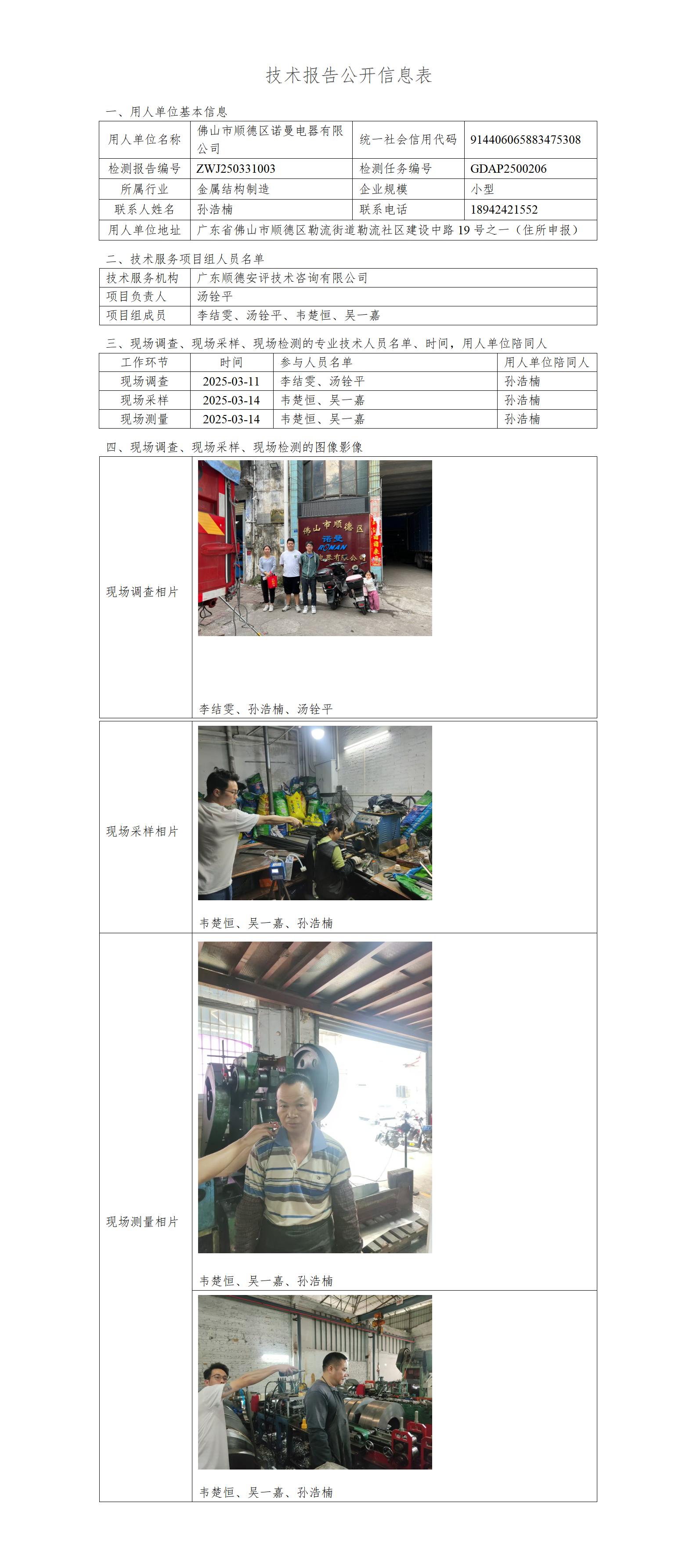 佛山市顺德区诺曼电器有限公司-2025-技术报告公开信息表_01.jpg