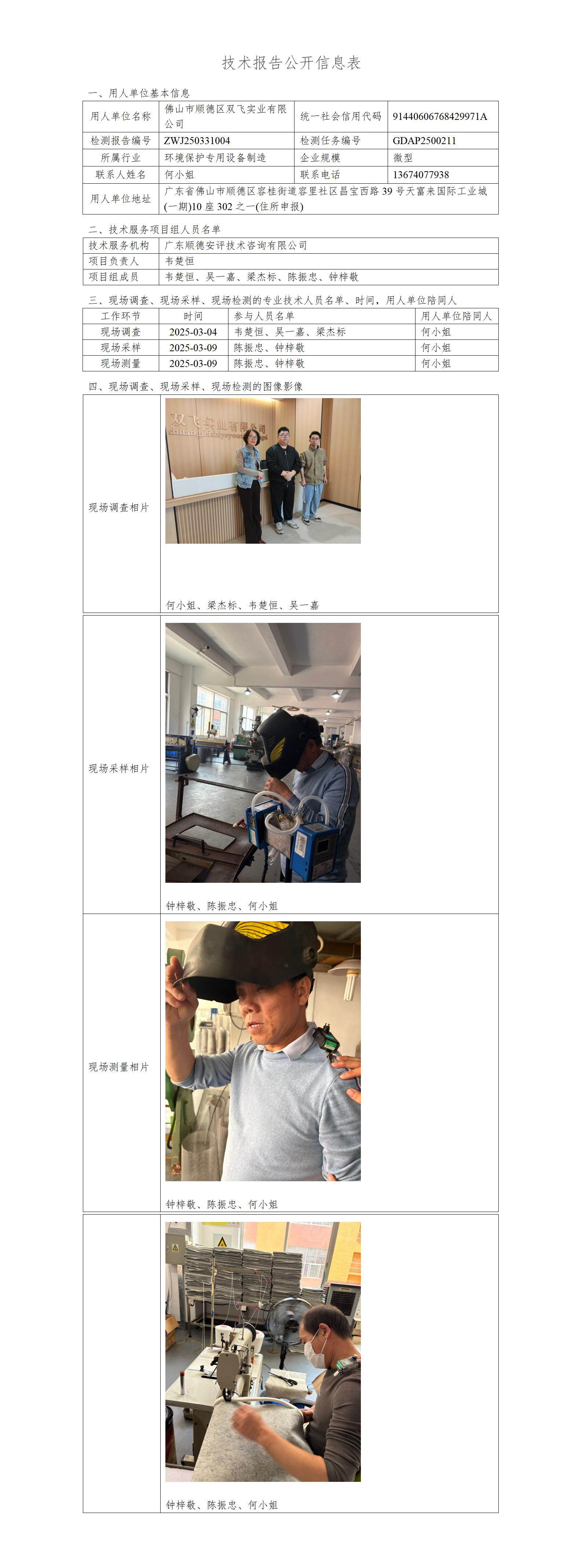 佛山市顺德区双飞实业有限公司-2025-技术报告公开信息表_01.jpg
