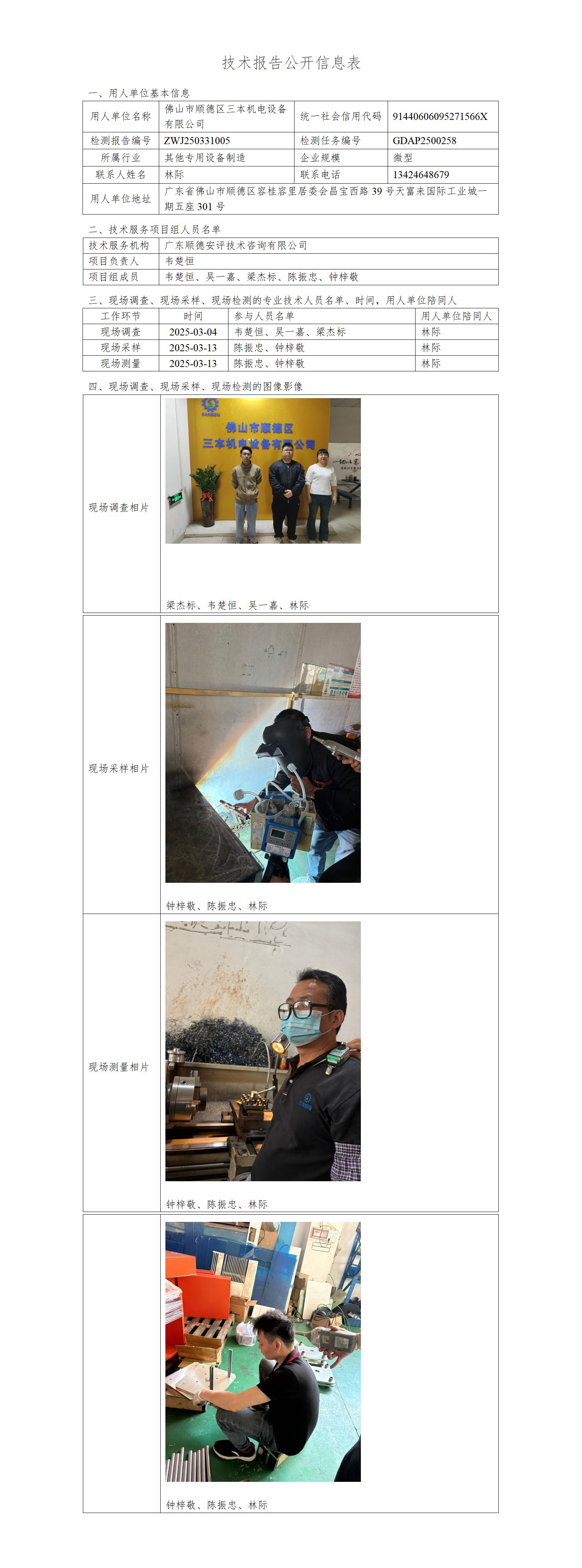 佛山市顺德区三本机电设备有限公司-2025-技术报告公开信息表_01.jpg