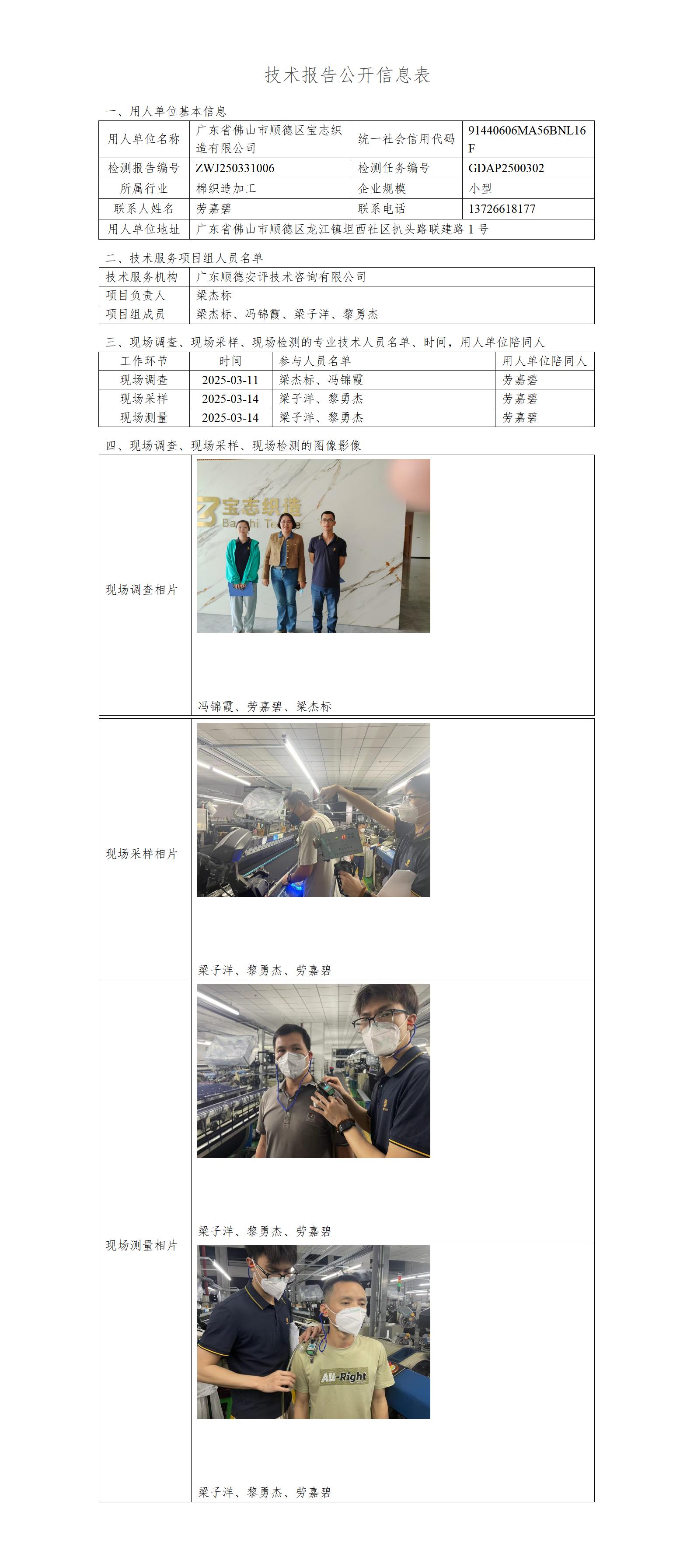 广东省佛山市顺德区宝志织造有限公司-2025-技术报告公开信息表_01.jpg