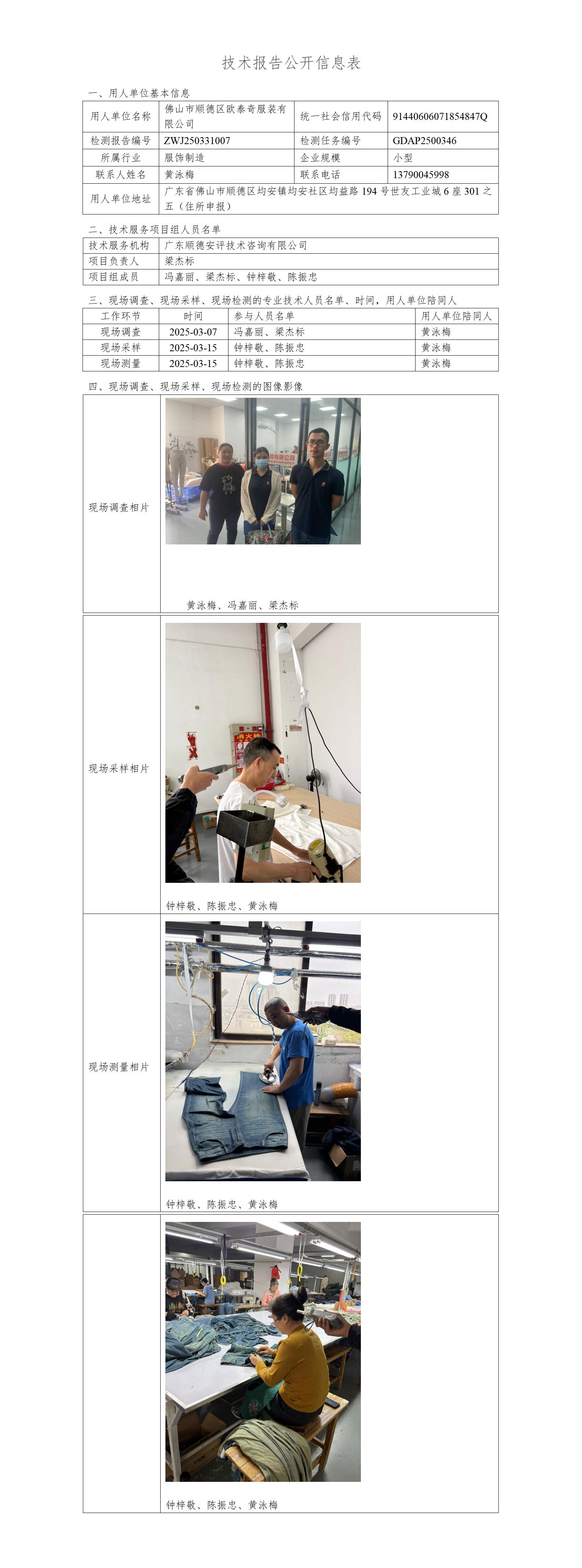佛山市顺德区欧泰奇服装有限公司-2025-技术报告公开信息表_01.jpg