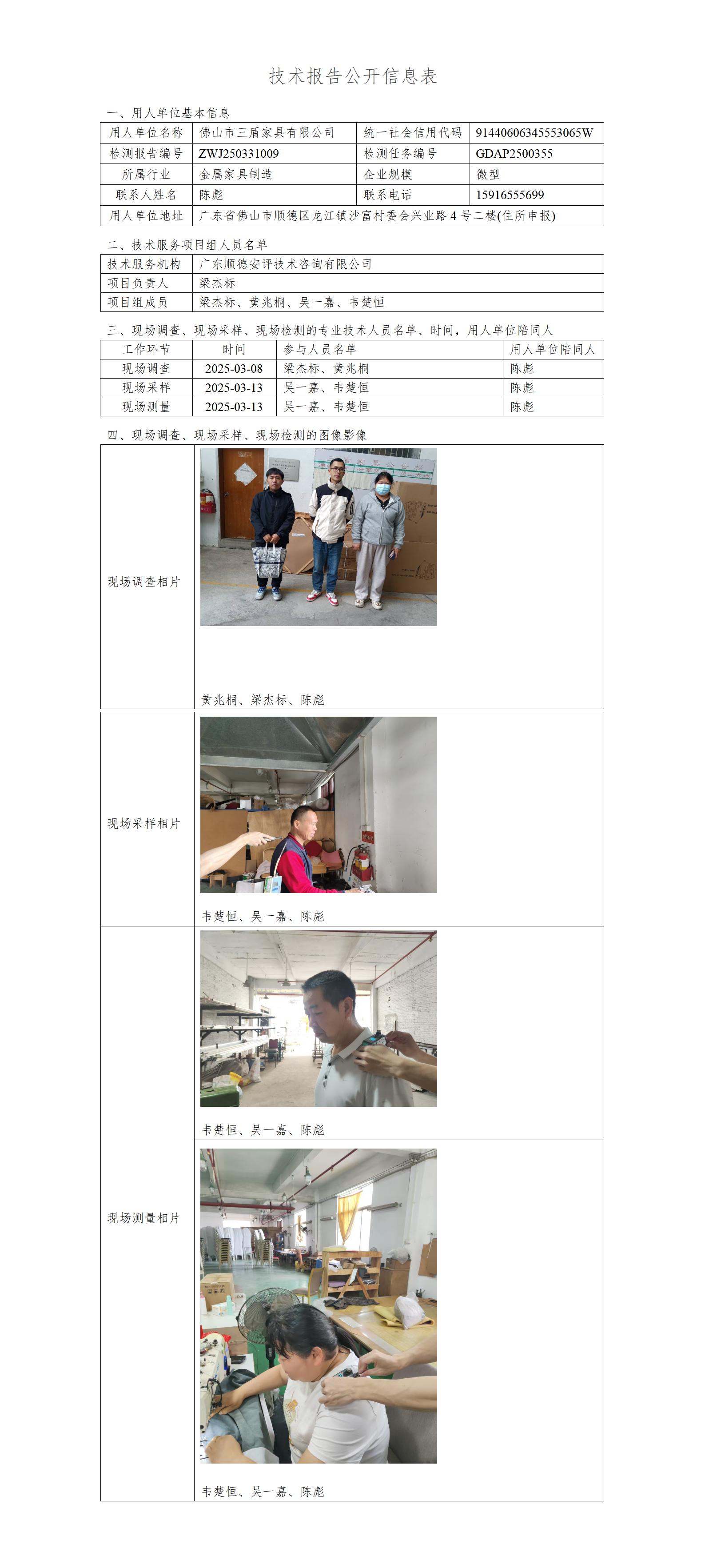 佛山市三盾家具有限公司-2025-技术报告公开信息表_01.jpg