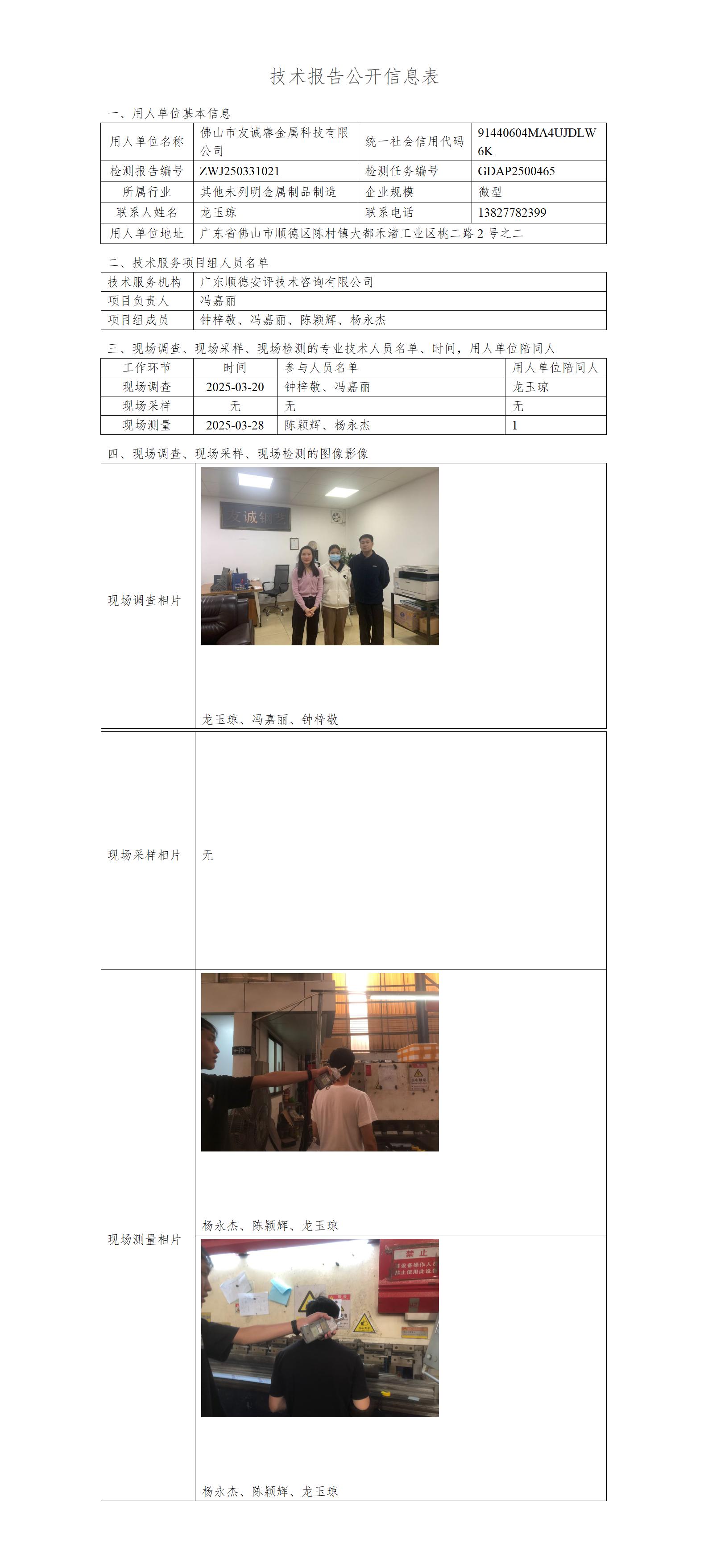 佛山市友诚睿金属科技有限公司-2025-技术报告公开信息表_01.jpg