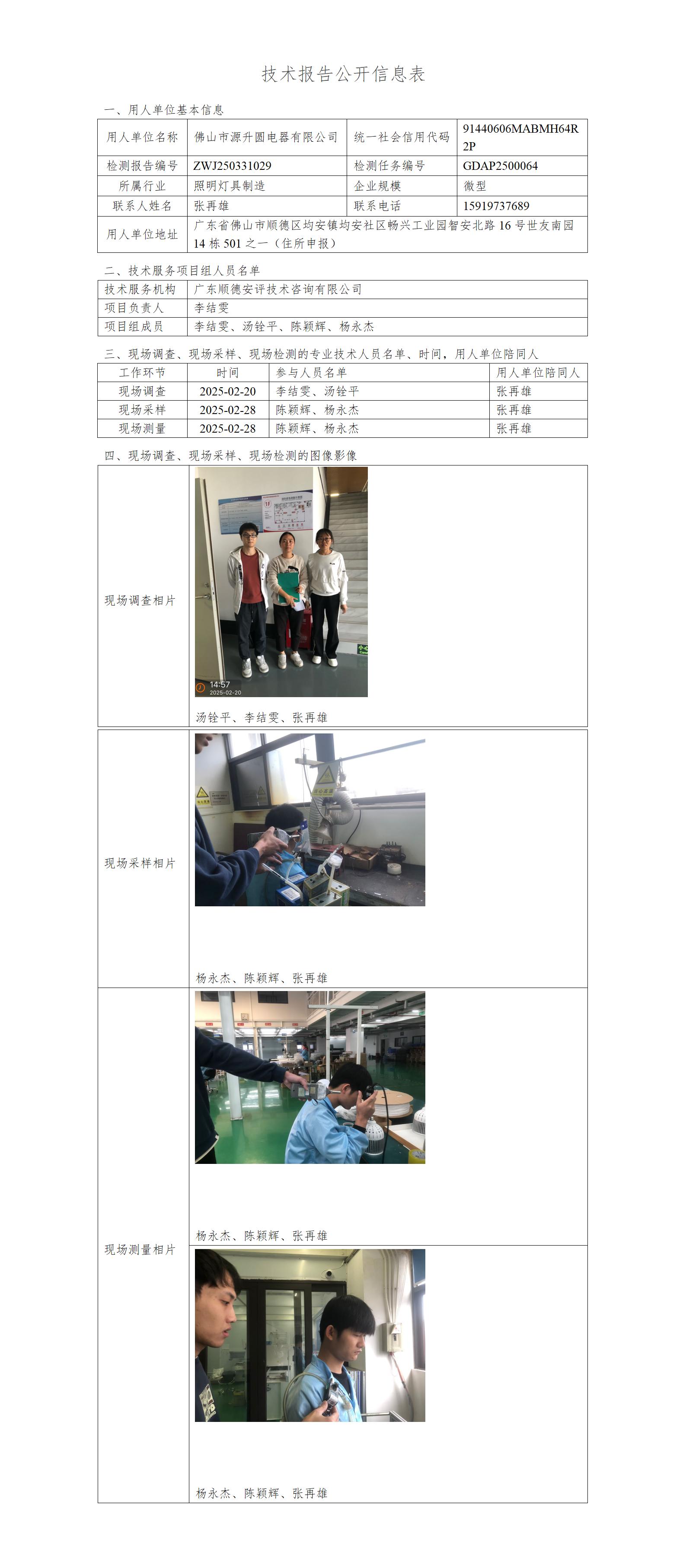 佛山市源升圆电器有限公司-2025-技术报告公开信息表_01.jpg