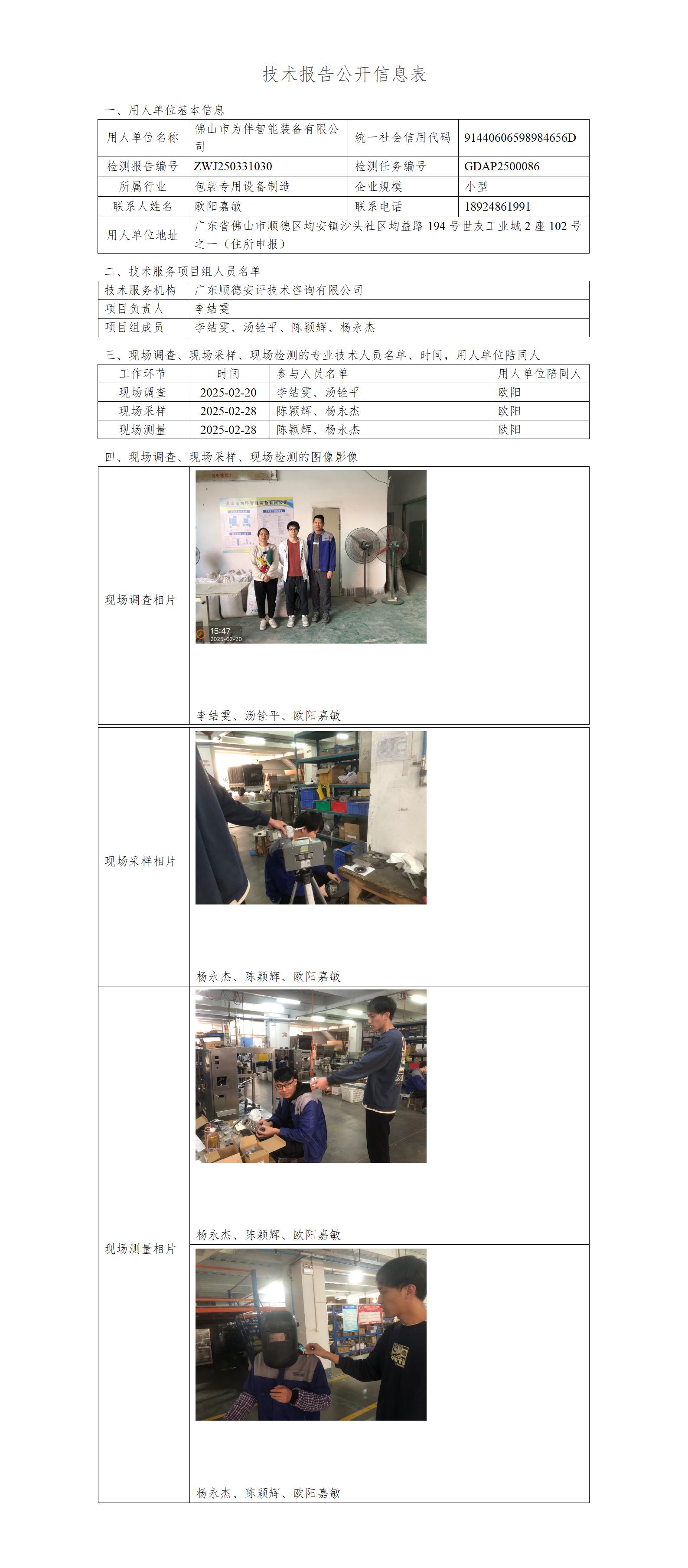 佛山市为伴智能装备有限公司-2025-技术报告公开信息表_01.jpg