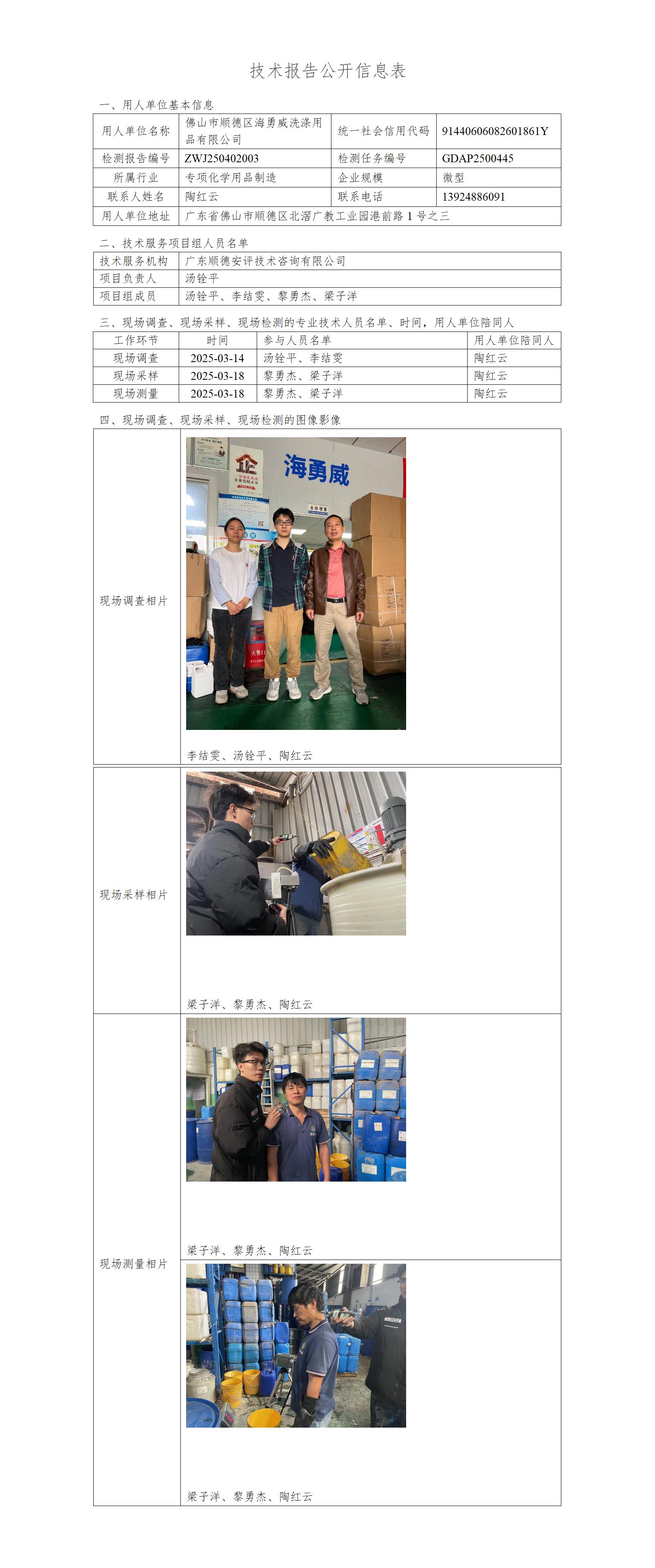 佛山市顺德区海勇威洗涤用品有限公司-2025-技术报告公开信息表_01.jpg