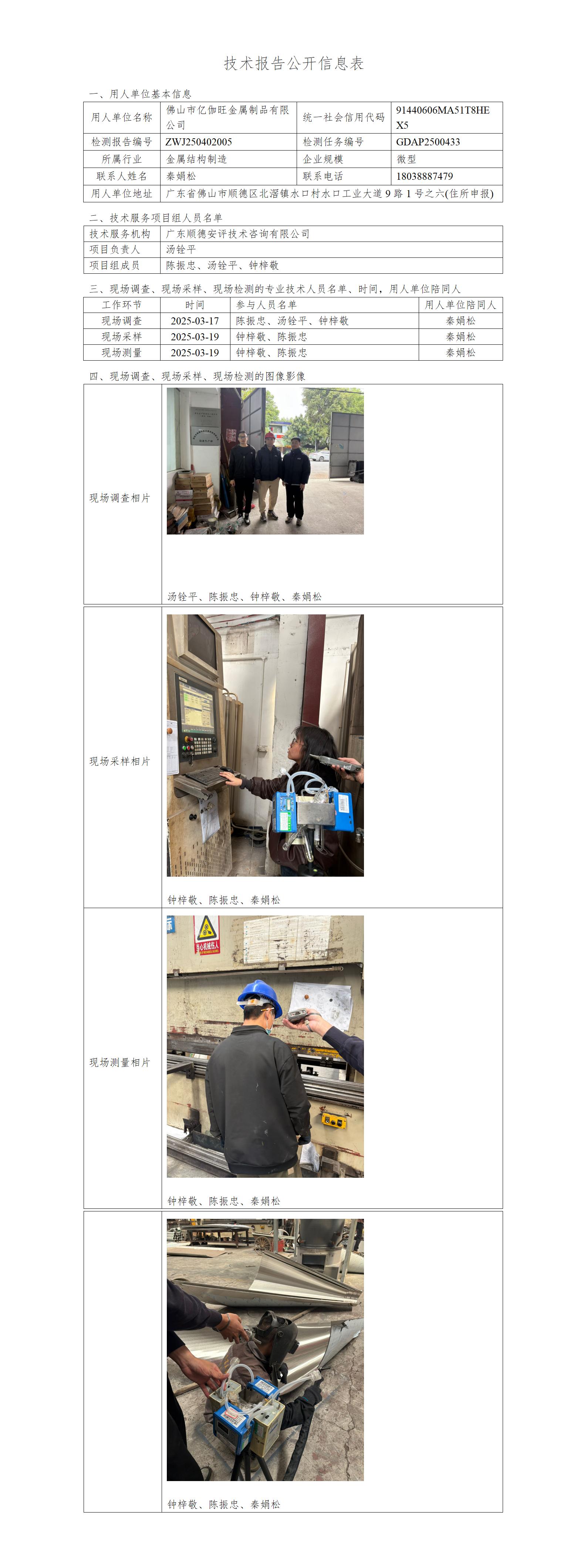 佛山市亿伽旺金属制品有限公司-2025-技术报告公开信息表_01.jpg