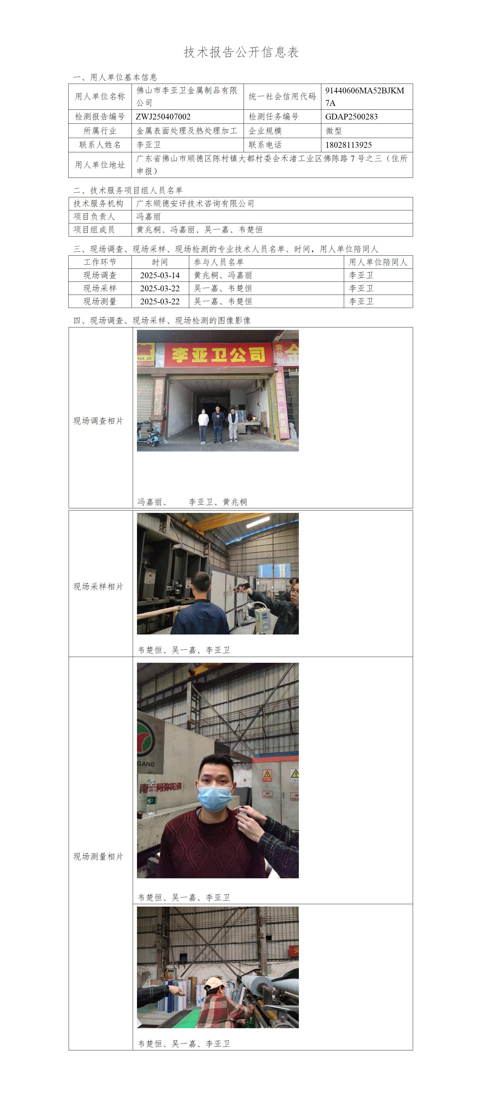 佛山市李亚卫金属制品有限公司-2025-技术报告公开信息表_01.jpg