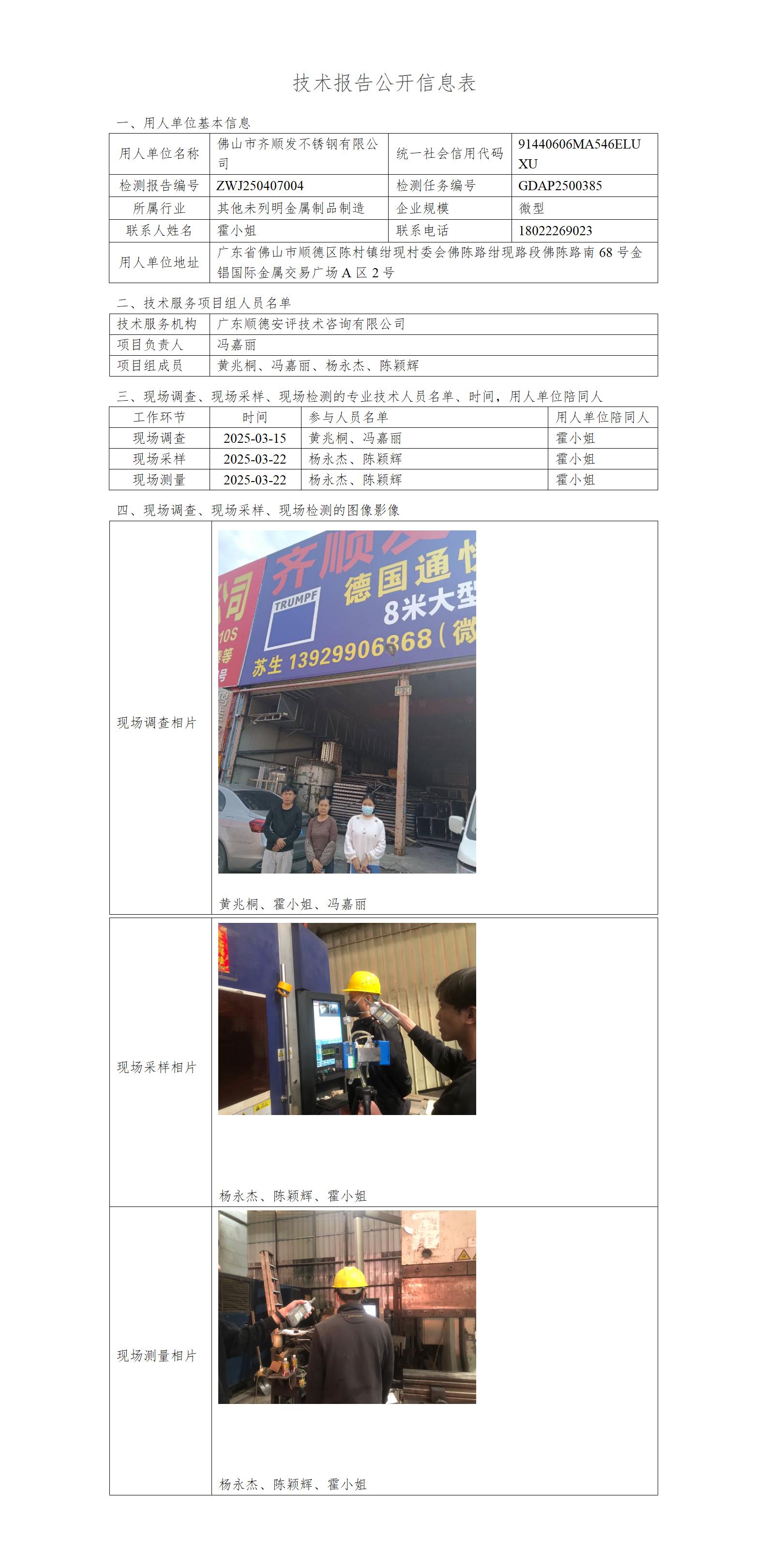 佛山市齐顺发不锈钢有限公司-2025-技术报告公开信息表_01.jpg