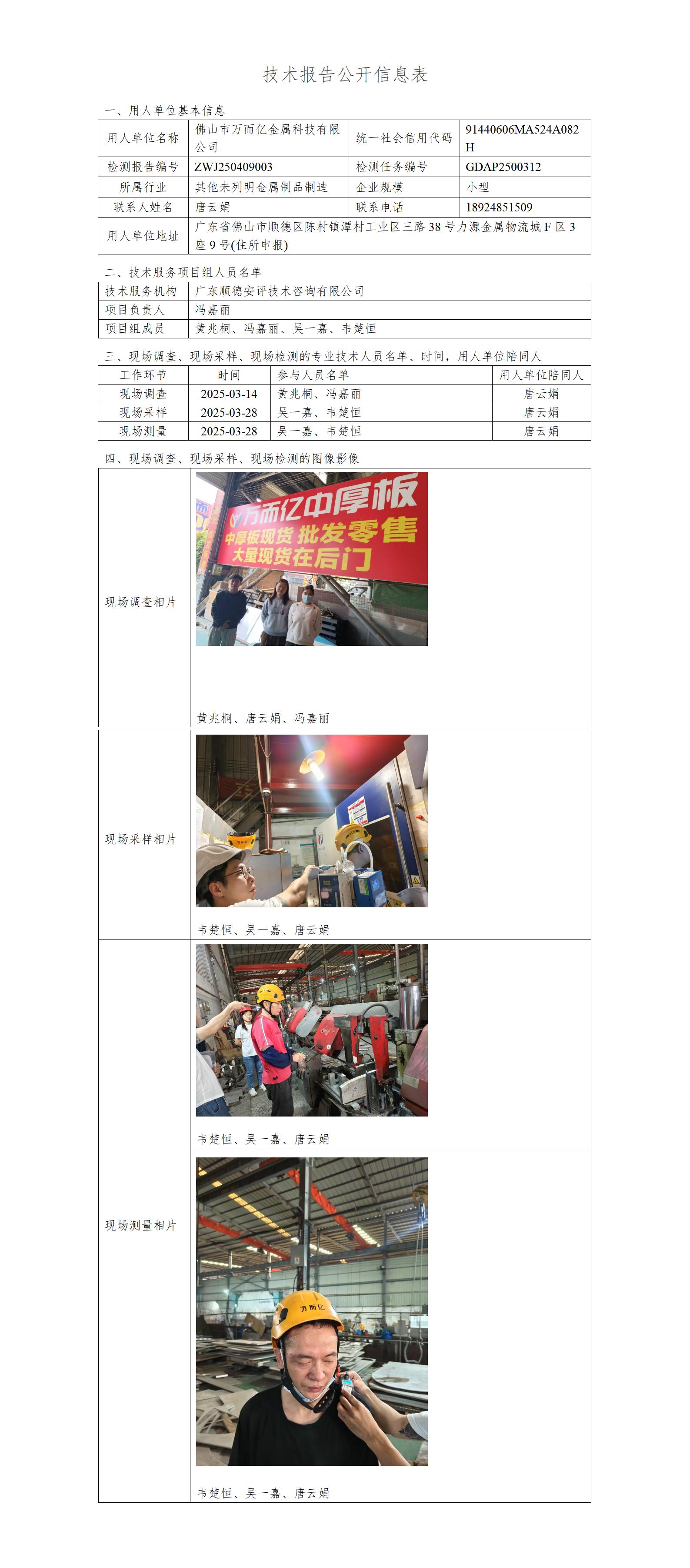 佛山市万而亿金属科技有限公司-2025-技术报告公开信息表_01.jpg