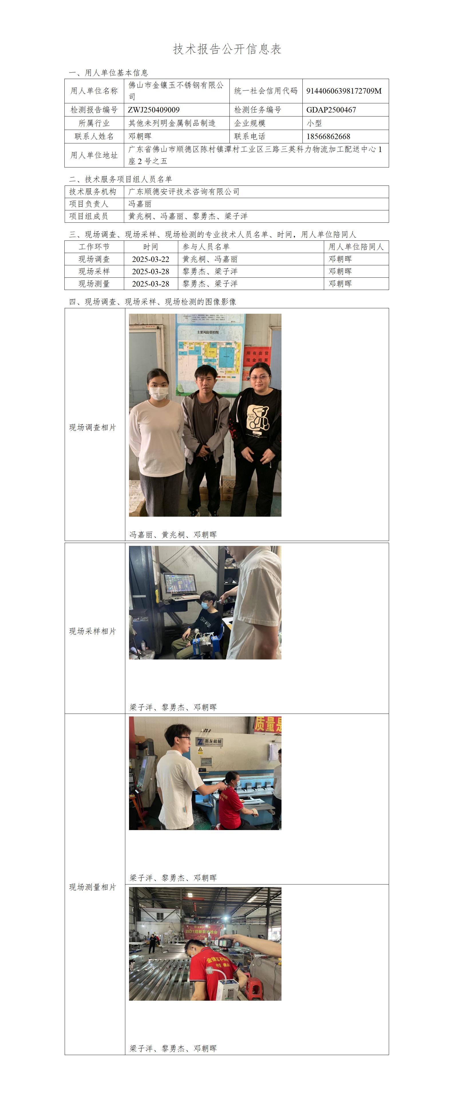 佛山市金镶玉不锈钢有限公司-2025-技术报告公开信息表_01.jpg