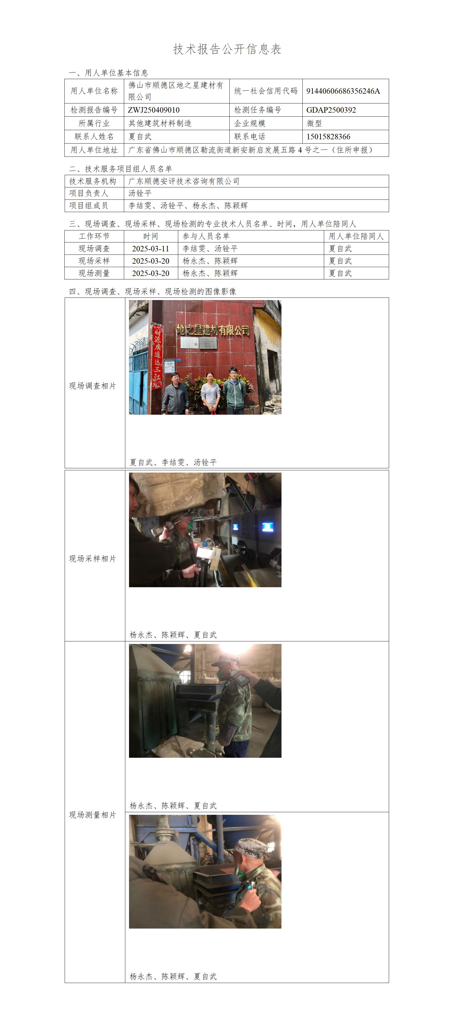 佛山市顺德区地之星建材有限公司-2025-技术报告公开信息表_01.jpg