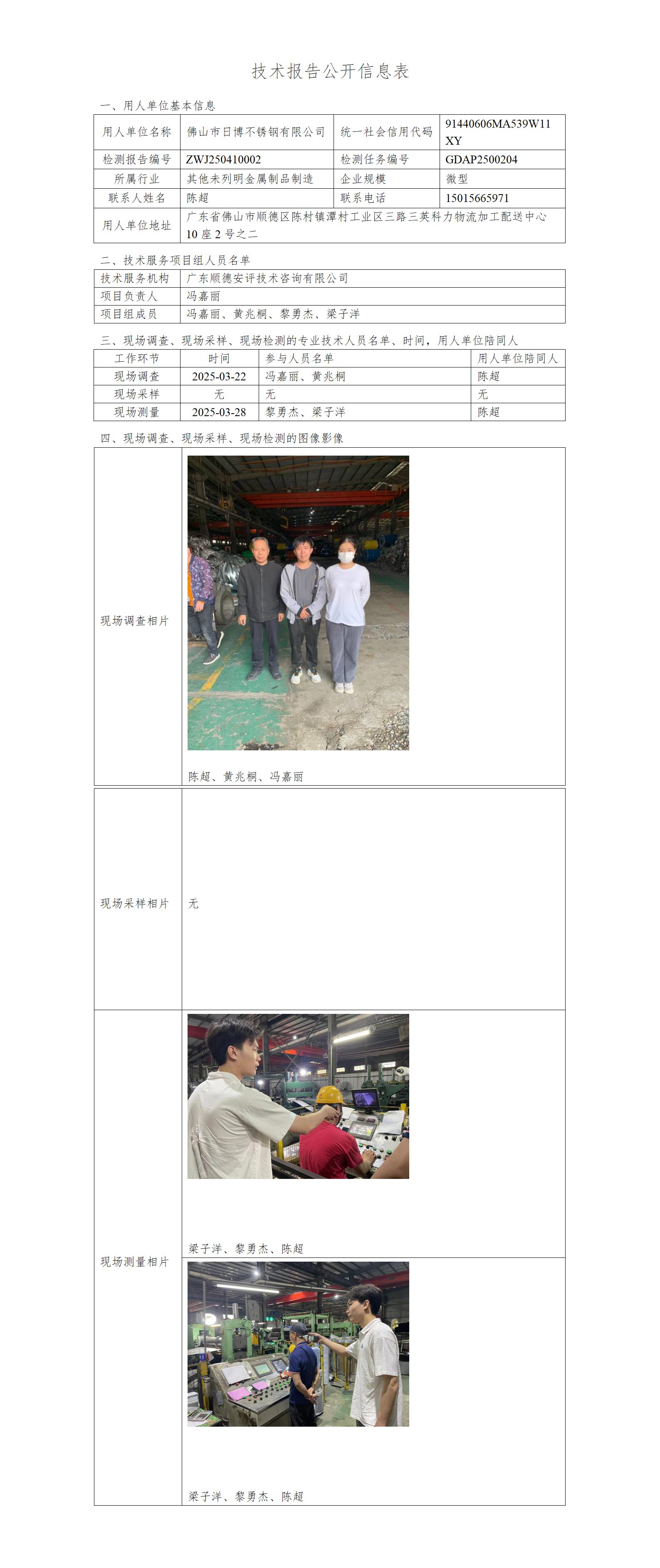 佛山市日博不锈钢有限公司-2025-技术报告公开信息表_01.jpg