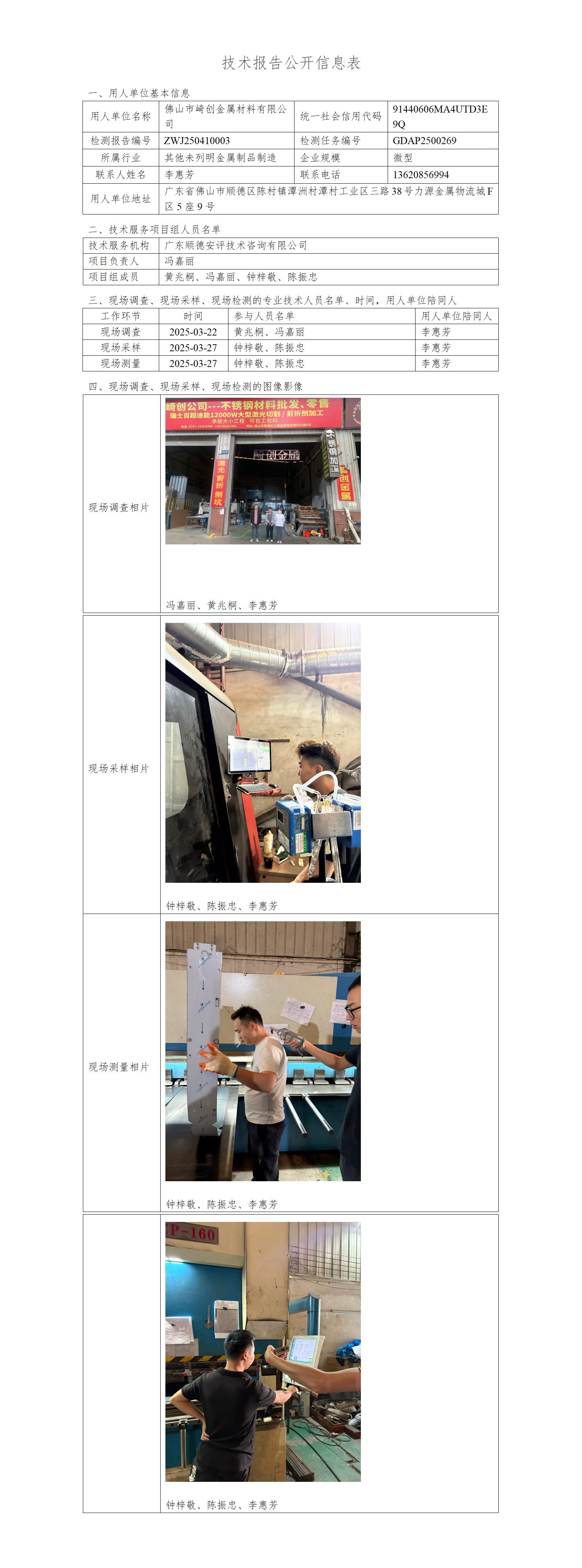 佛山市崎创金属材料有限公司-2025-技术报告公开信息表_01.jpg