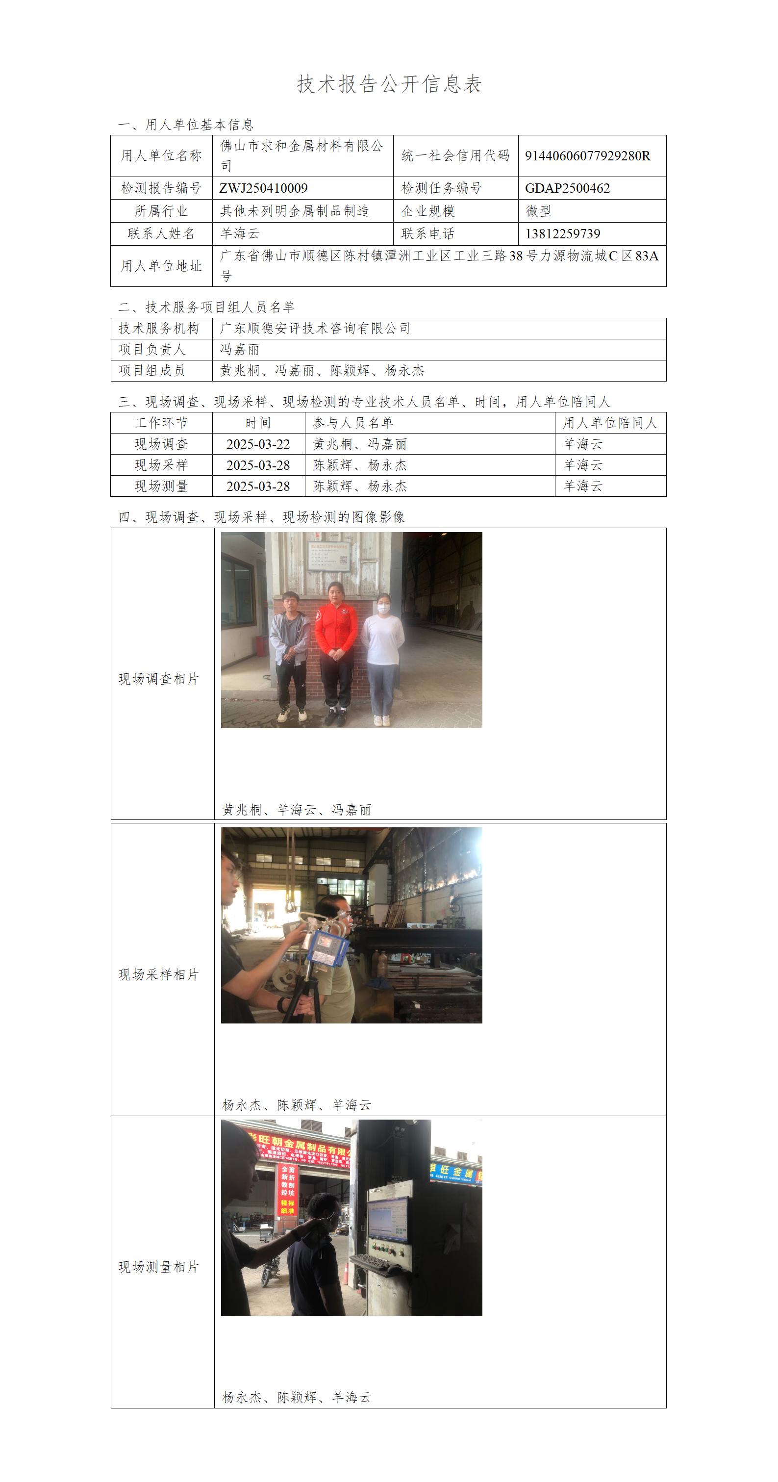 佛山市求和金属材料有限公司-2025-技术报告公开信息表_01.jpg