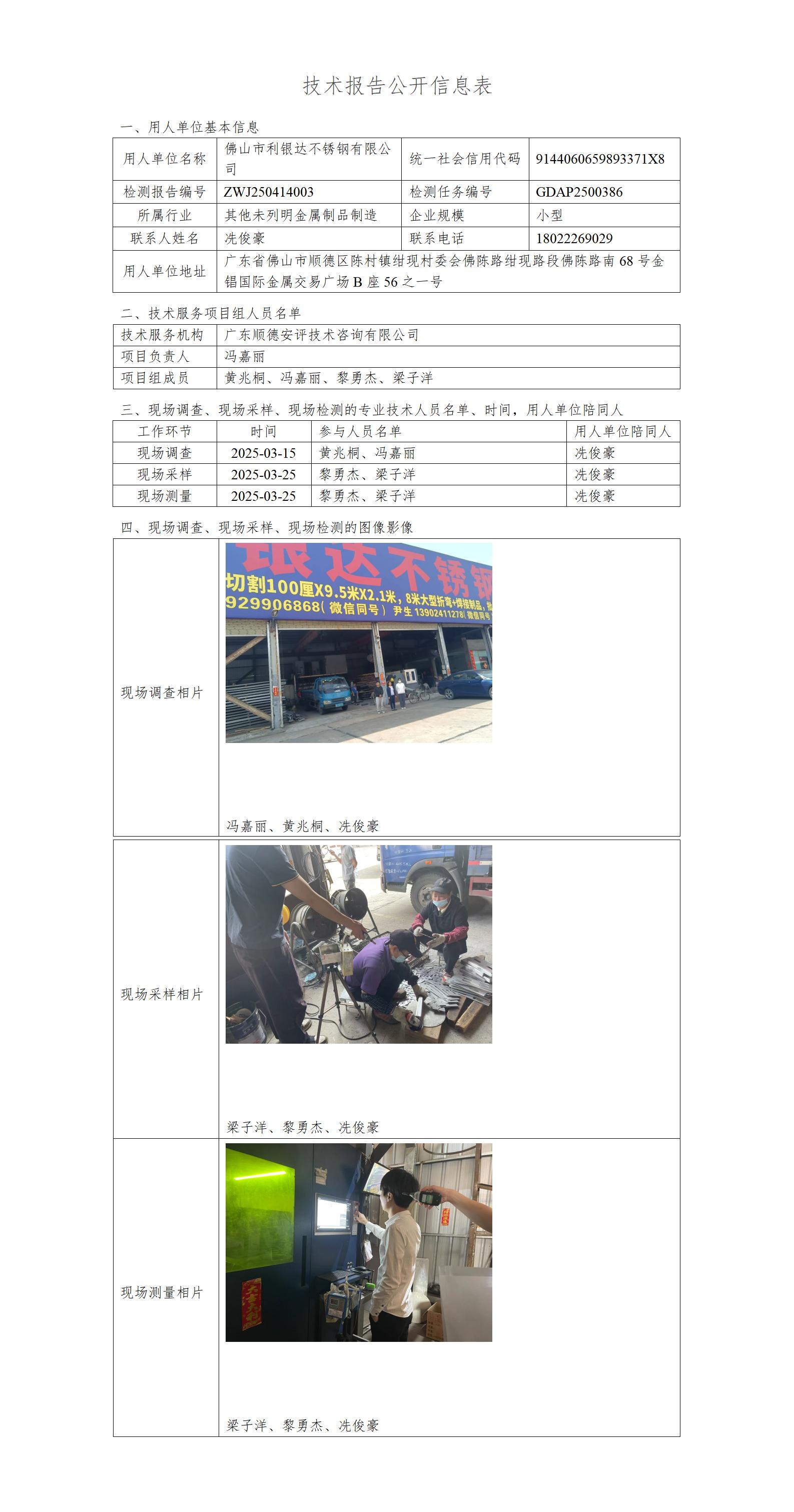 佛山市利银达不锈钢有限公司-2025-技术报告公开信息表_01.jpg