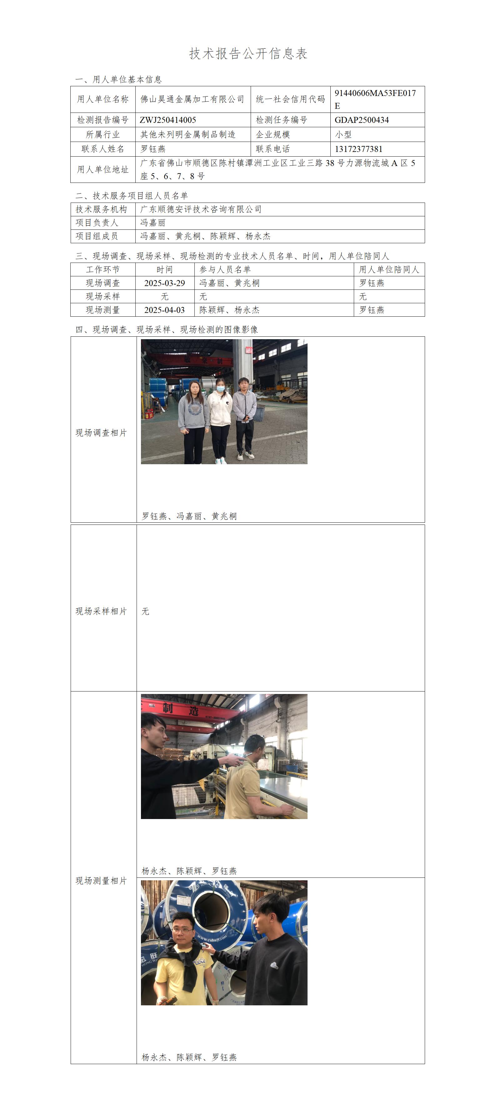 佛山昊通金属加工有限公司-2025-技术报告公开信息表_01.jpg