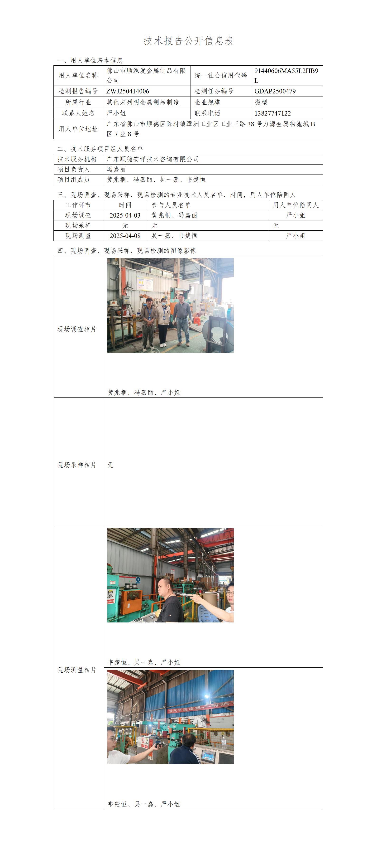 佛山市顺泓发金属制品有限公司-2025-技术报告公开信息表_01.jpg