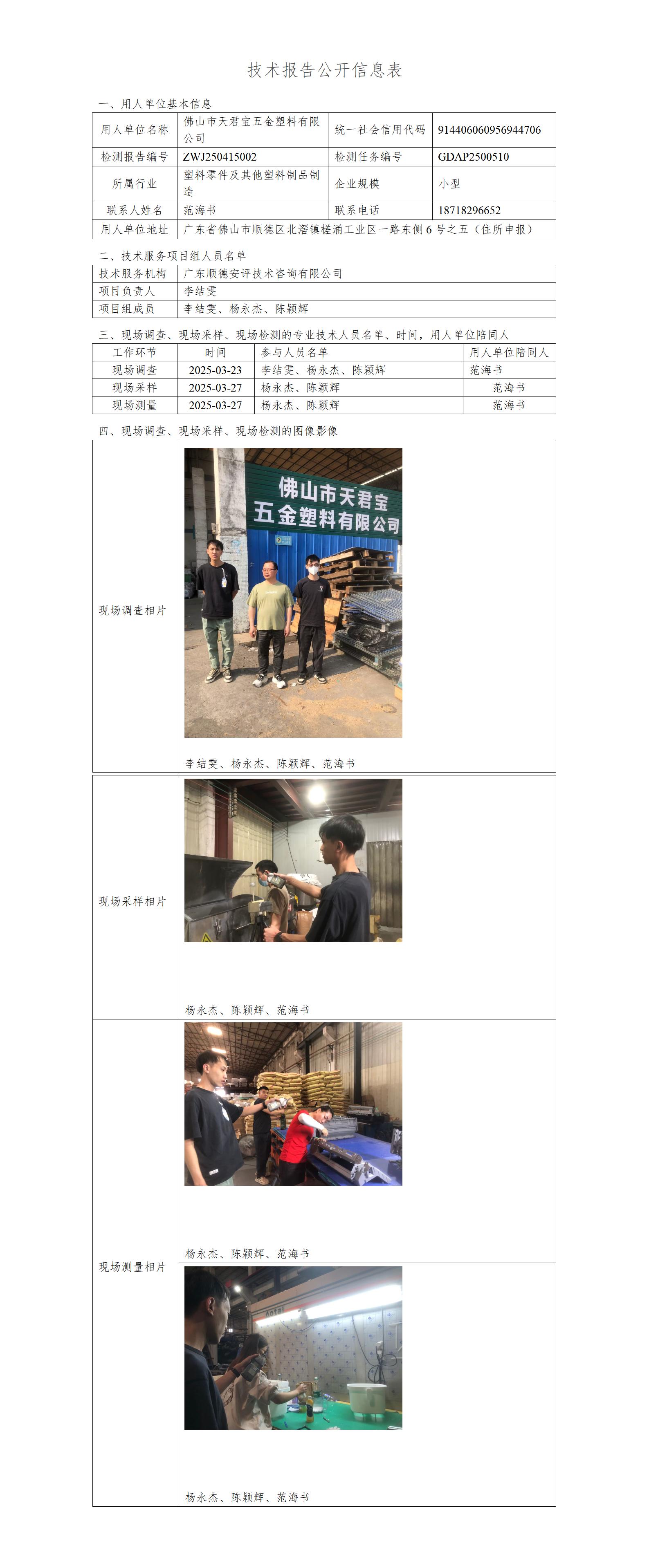 佛山市天君宝五金塑料有限公司-2025-技术报告公开信息表_01.jpg