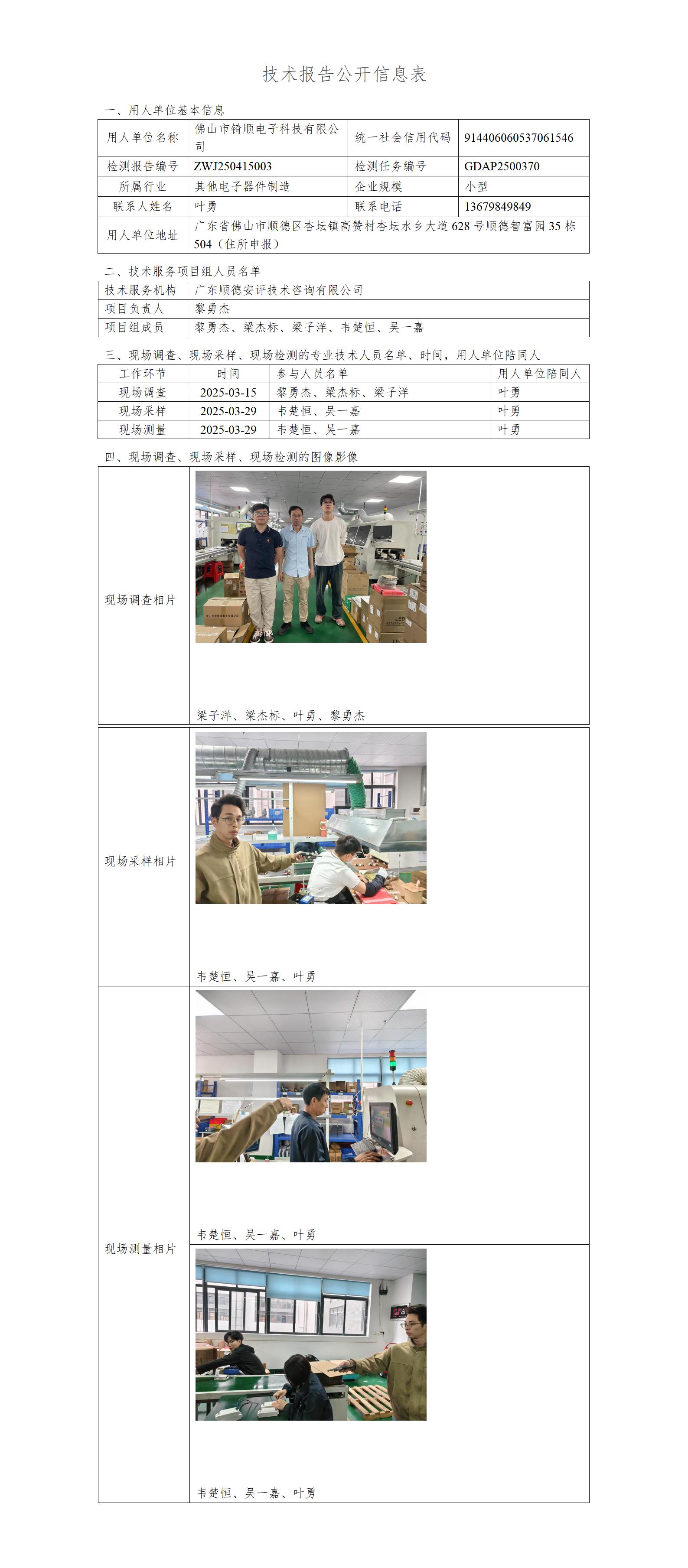 佛山市锜顺电子科技有限公司-2025-技术报告公开信息表_01.jpg