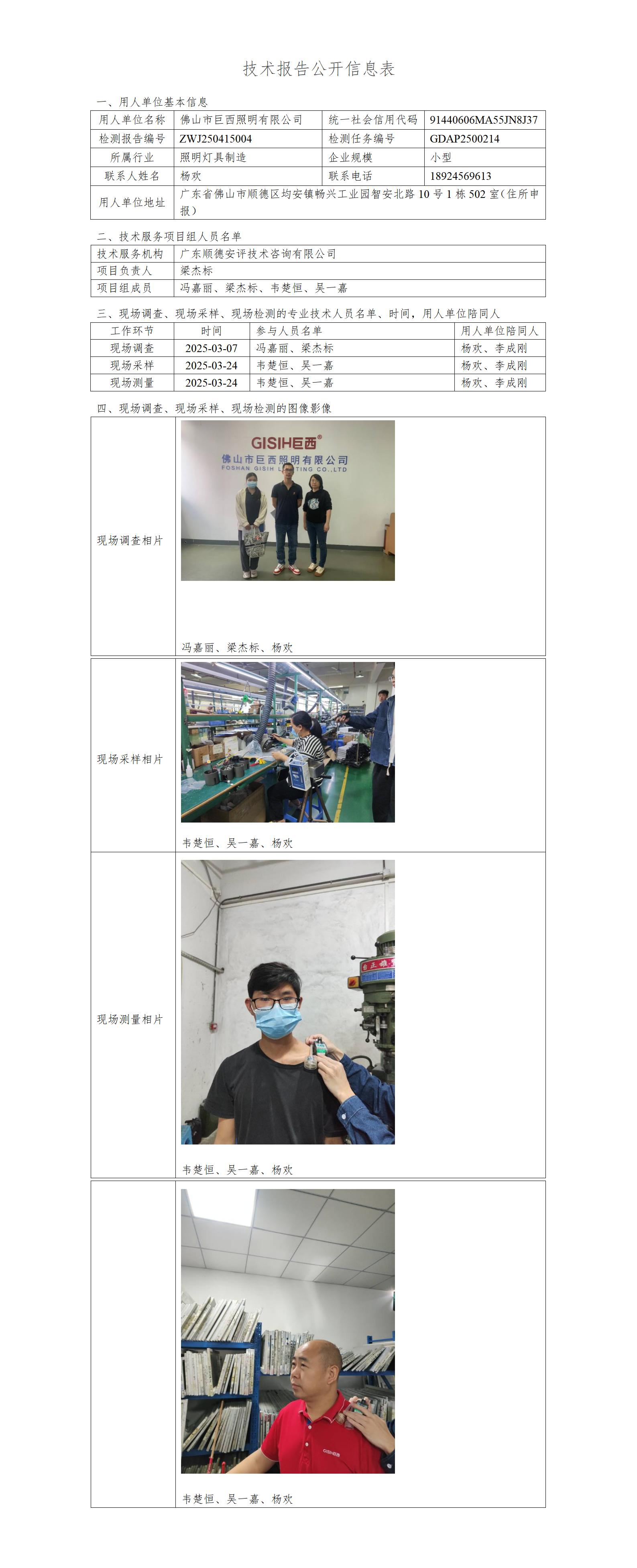 佛山市巨西照明有限公司-2025-技术报告公开信息表_01.jpg