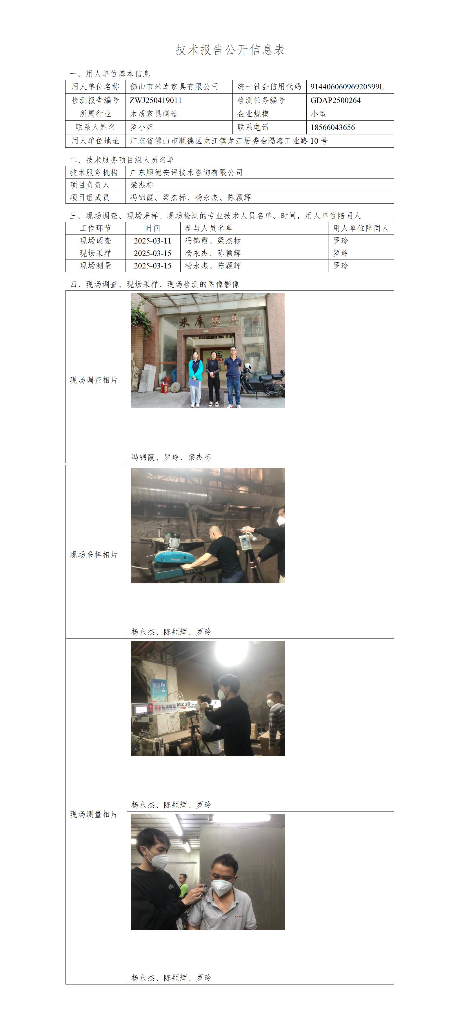 佛山市米库家具有限公司-2025-技术报告公开信息表_01.jpg