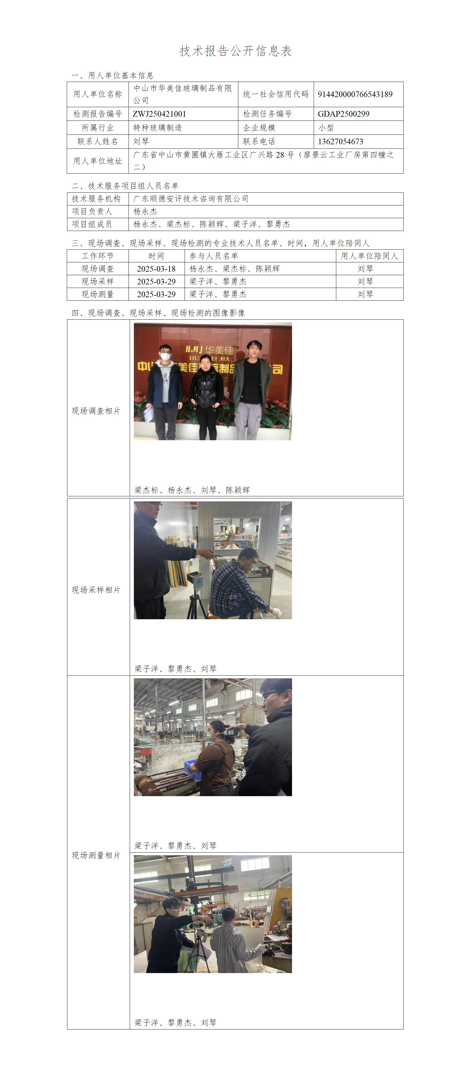 中山市华美佳玻璃制品有限公司-2025-技术报告公开信息表_01.jpg