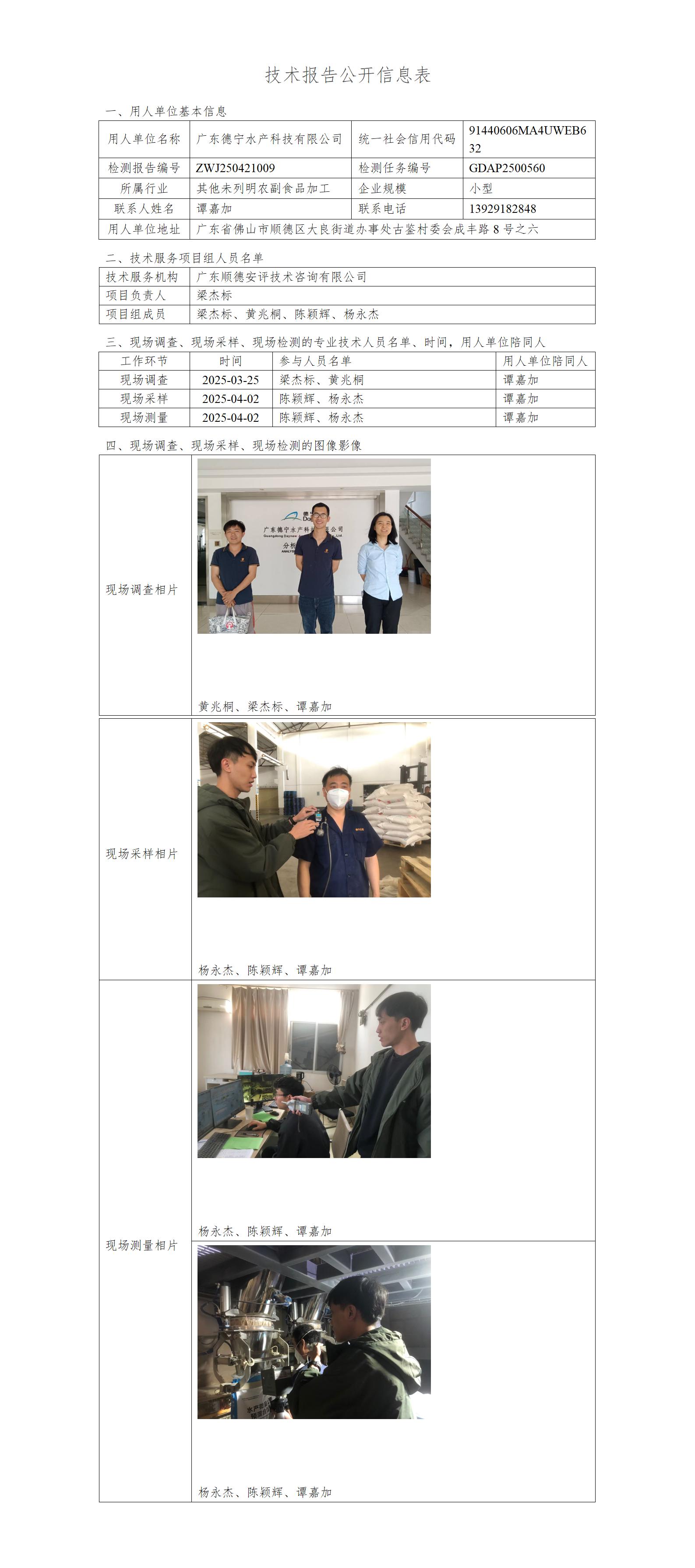广东德宁水产科技有限公司-2025-技术报告公开信息表_01.jpg