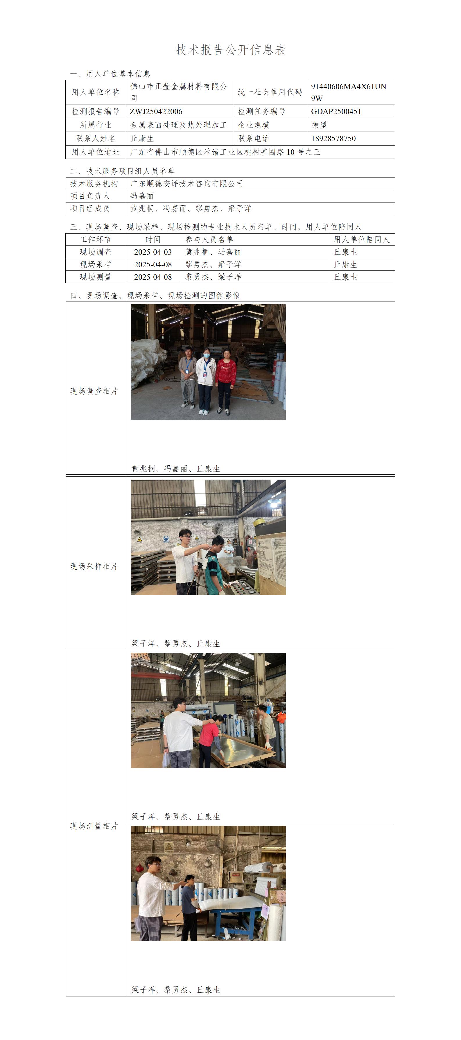 佛山市正莹金属材料有限公司-2025-技术报告公开信息表_01.jpg