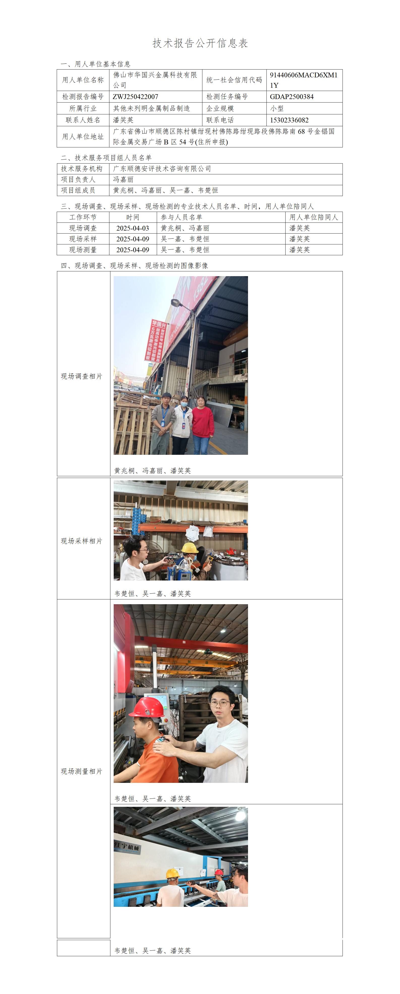 佛山市华国兴金属科技有限公司-2025-技术报告公开信息表_01.jpg