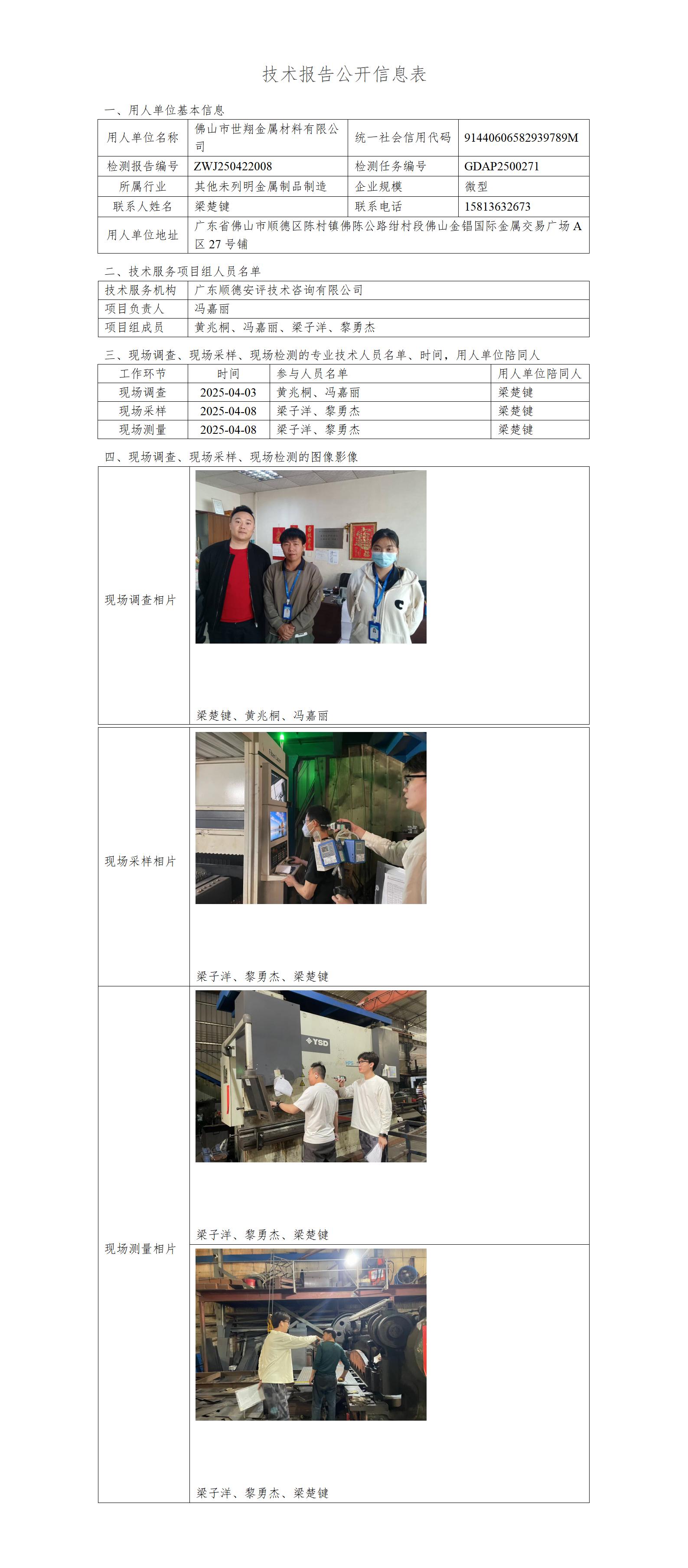 佛山市世翔金属材料有限公司-2025-技术报告公开信息表_01.jpg